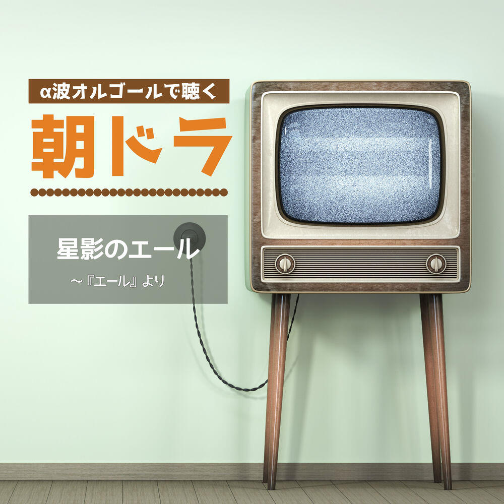 Релиз 星影のエール（NHK連続テレビ小説『エール』主題歌 / オルゴールver.）