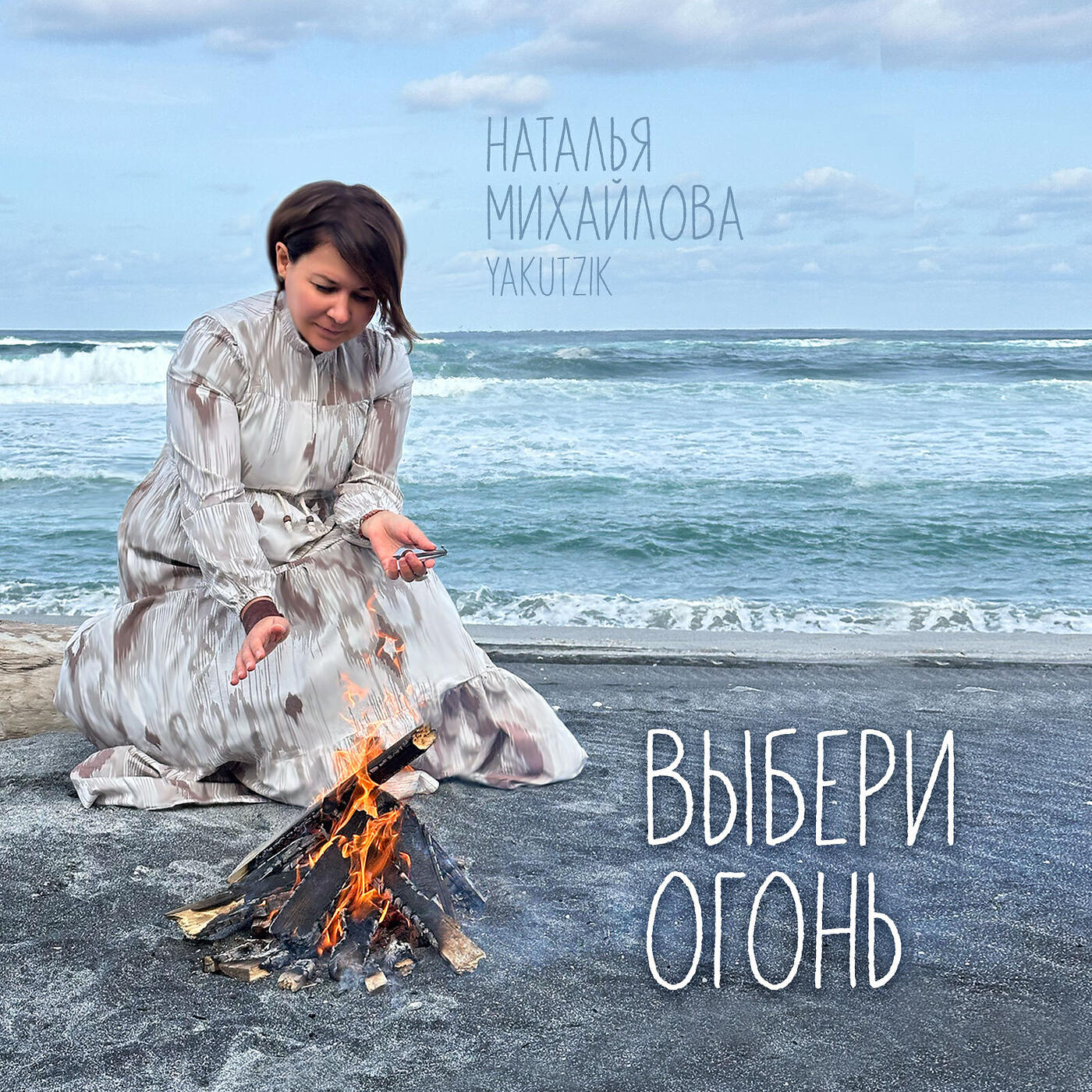 Релиз Выбери огонь