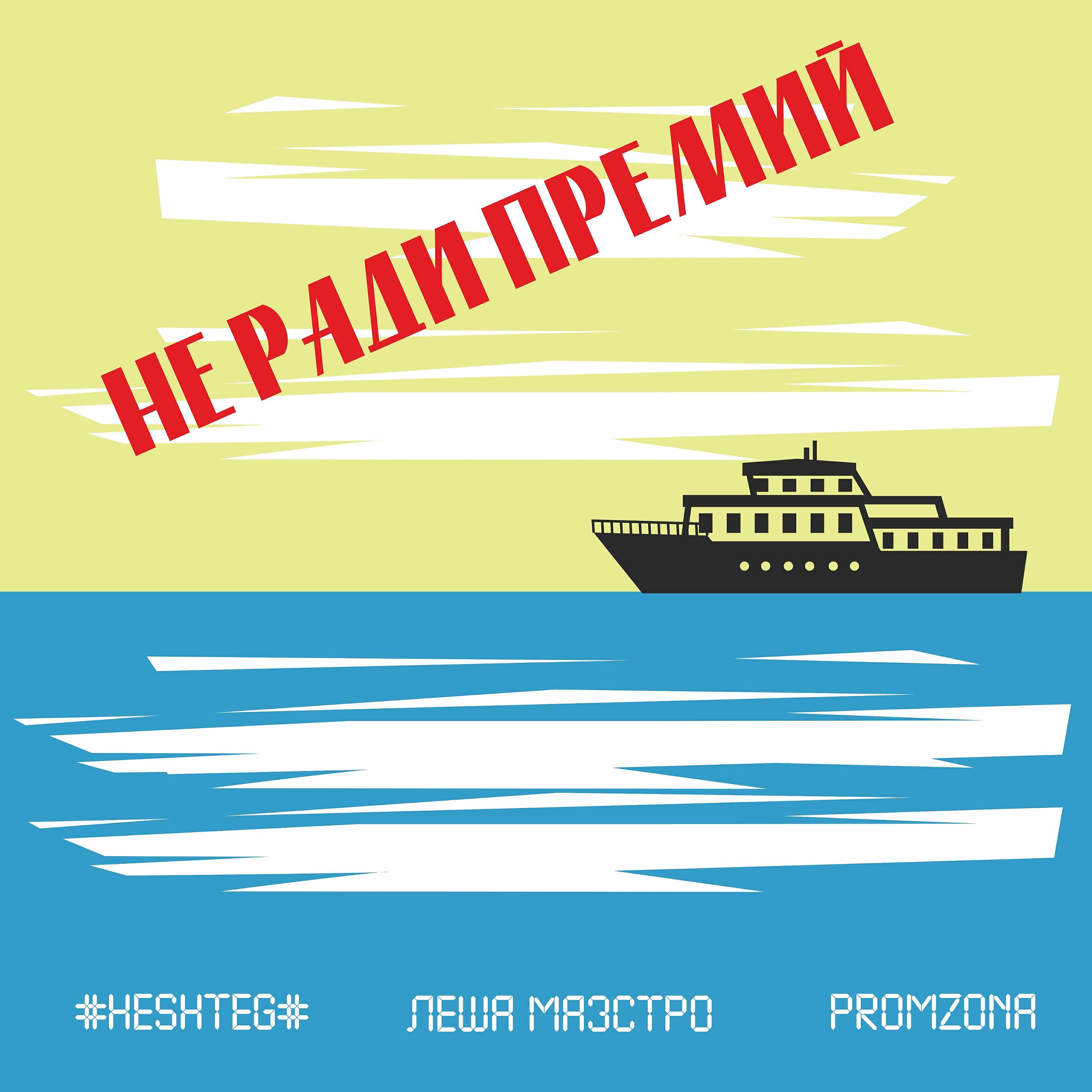 Релиз Не ради премий