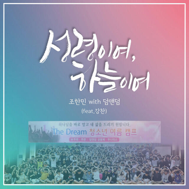 Релиз 성령이여, 하늘이여