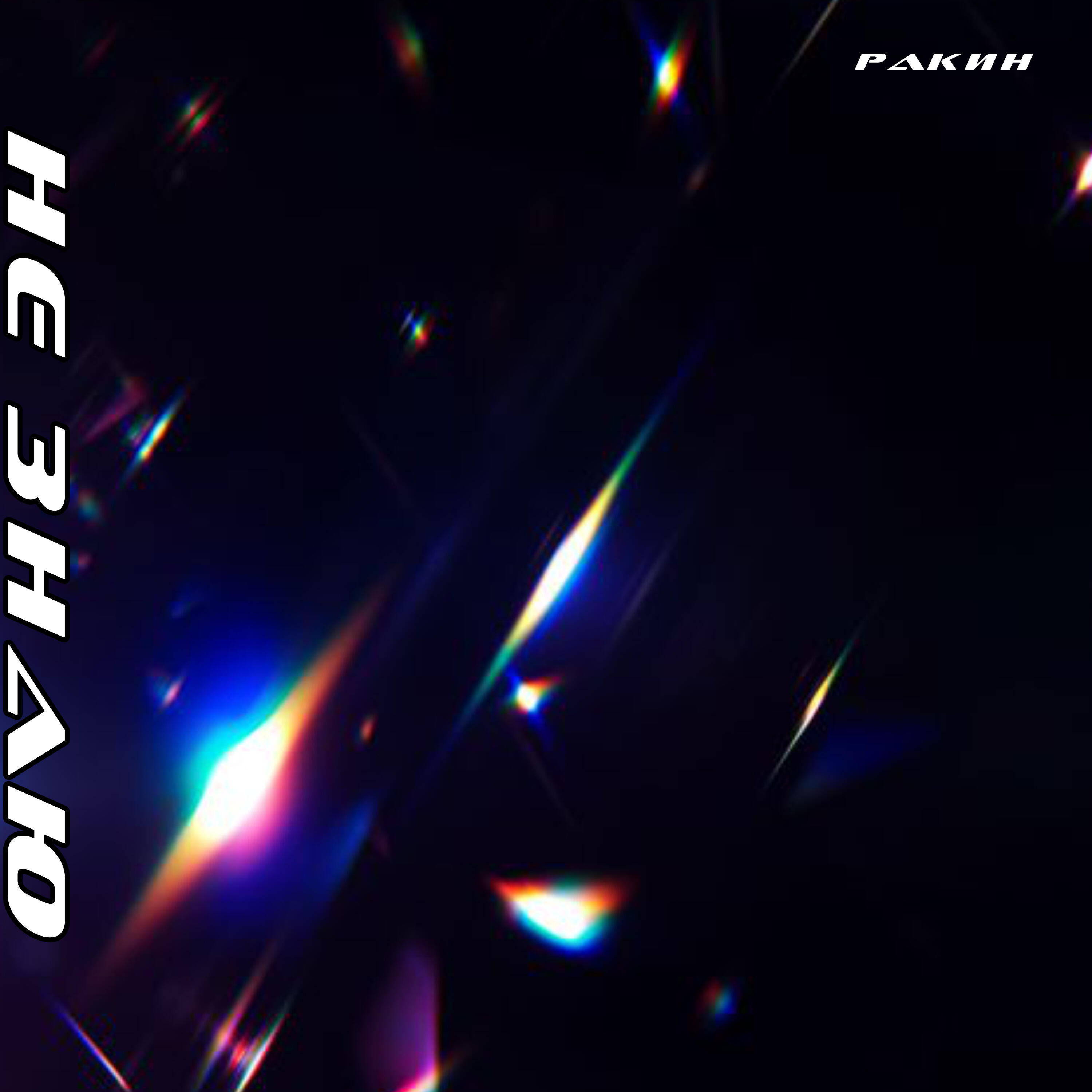 Релиз Не знаю