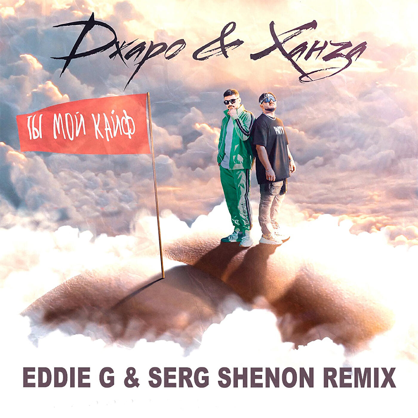 Релиз Ты мой кайф (Eddie G & Serg Shenon Remix)