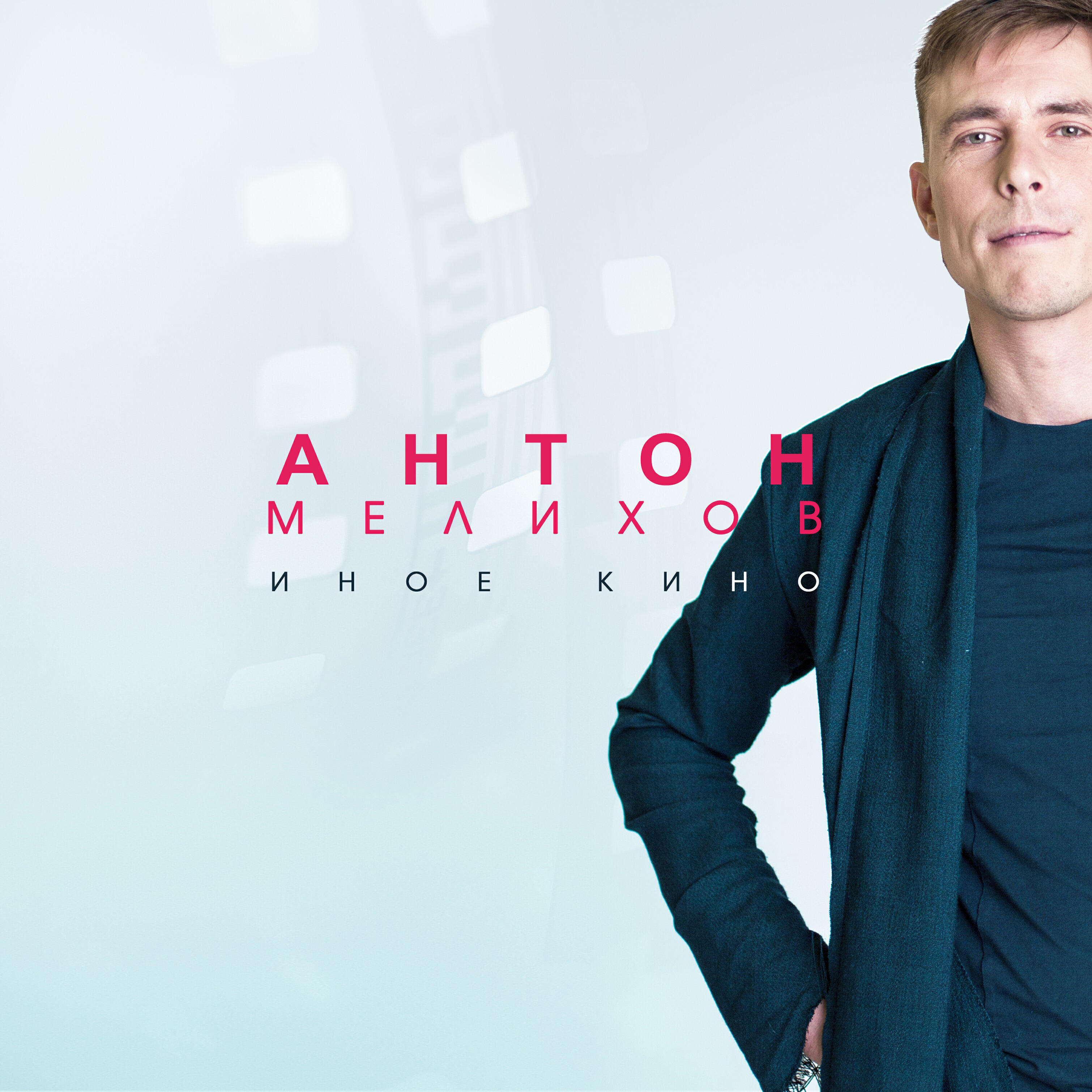 Релиз Иное кино