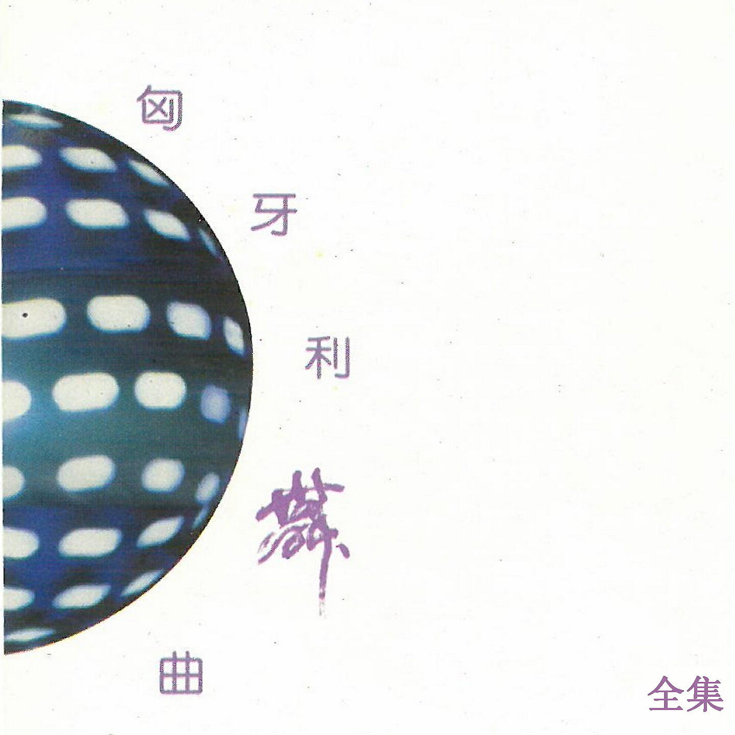 Релиз 匈牙利舞曲全集