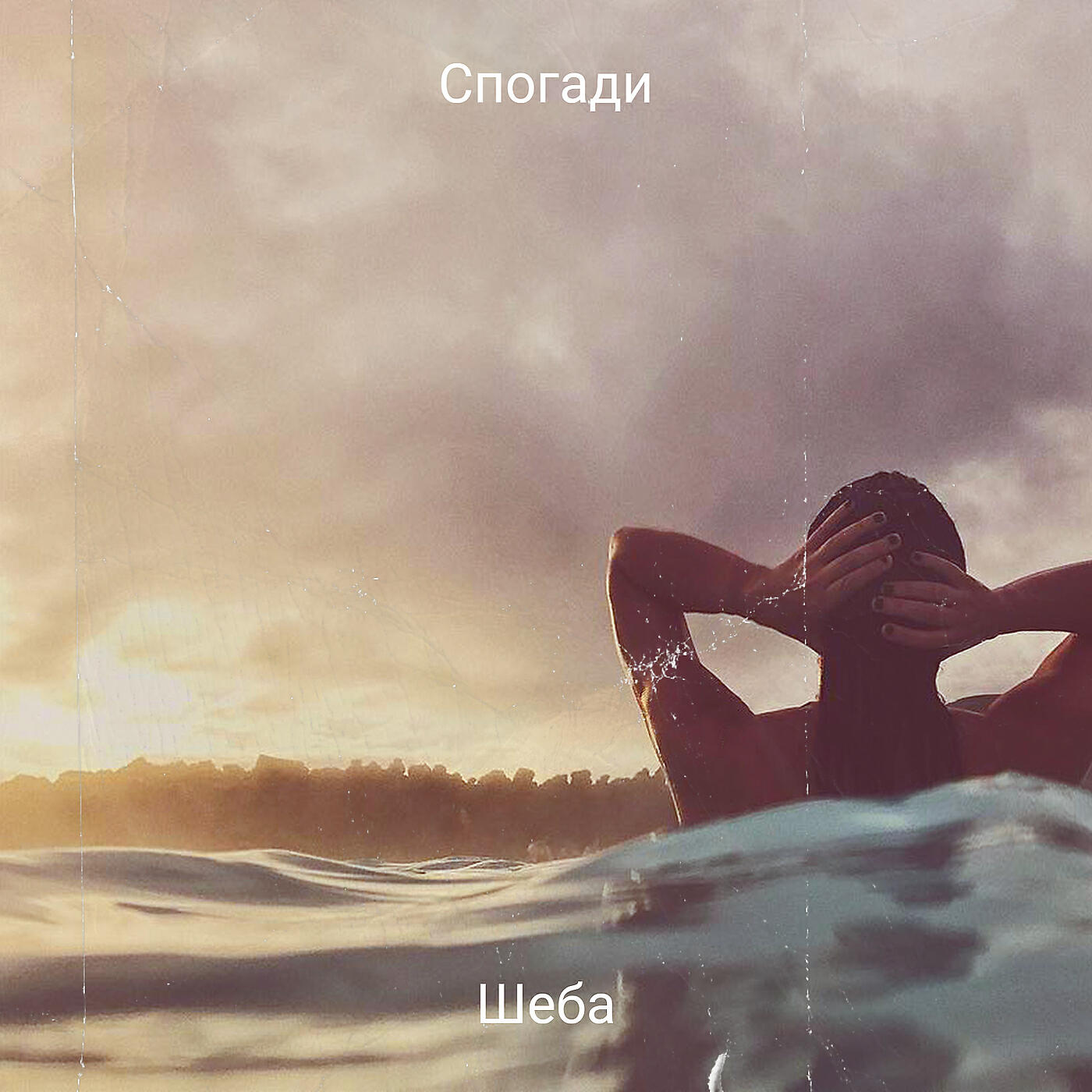 Релиз Спогади