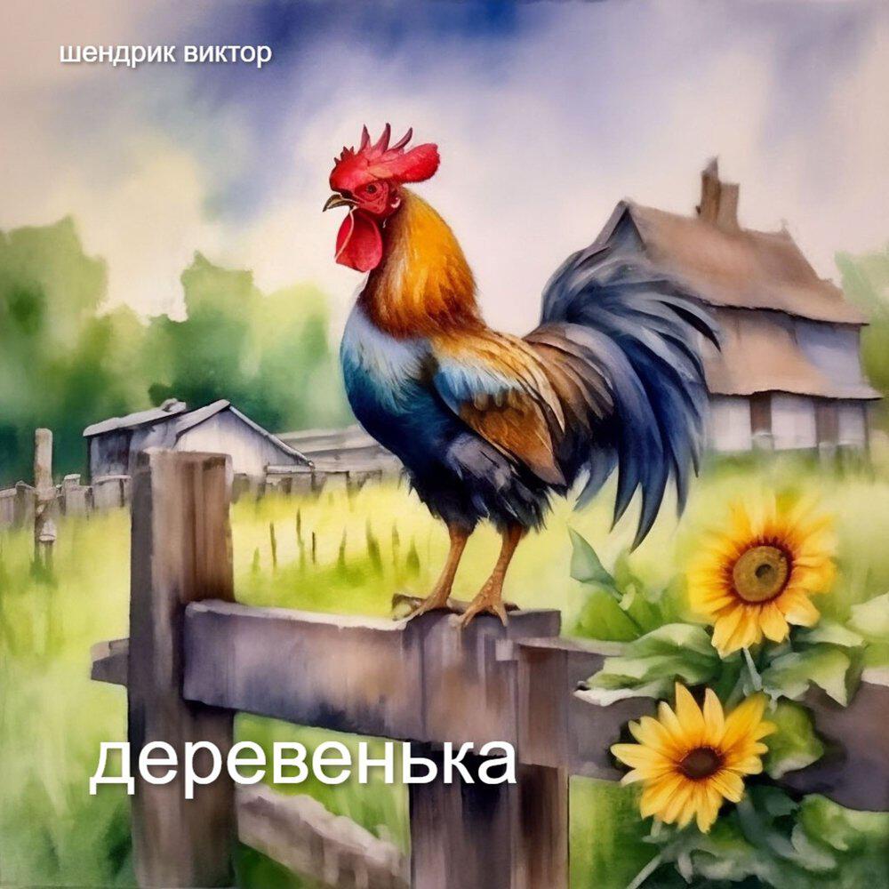 Релиз деревенька