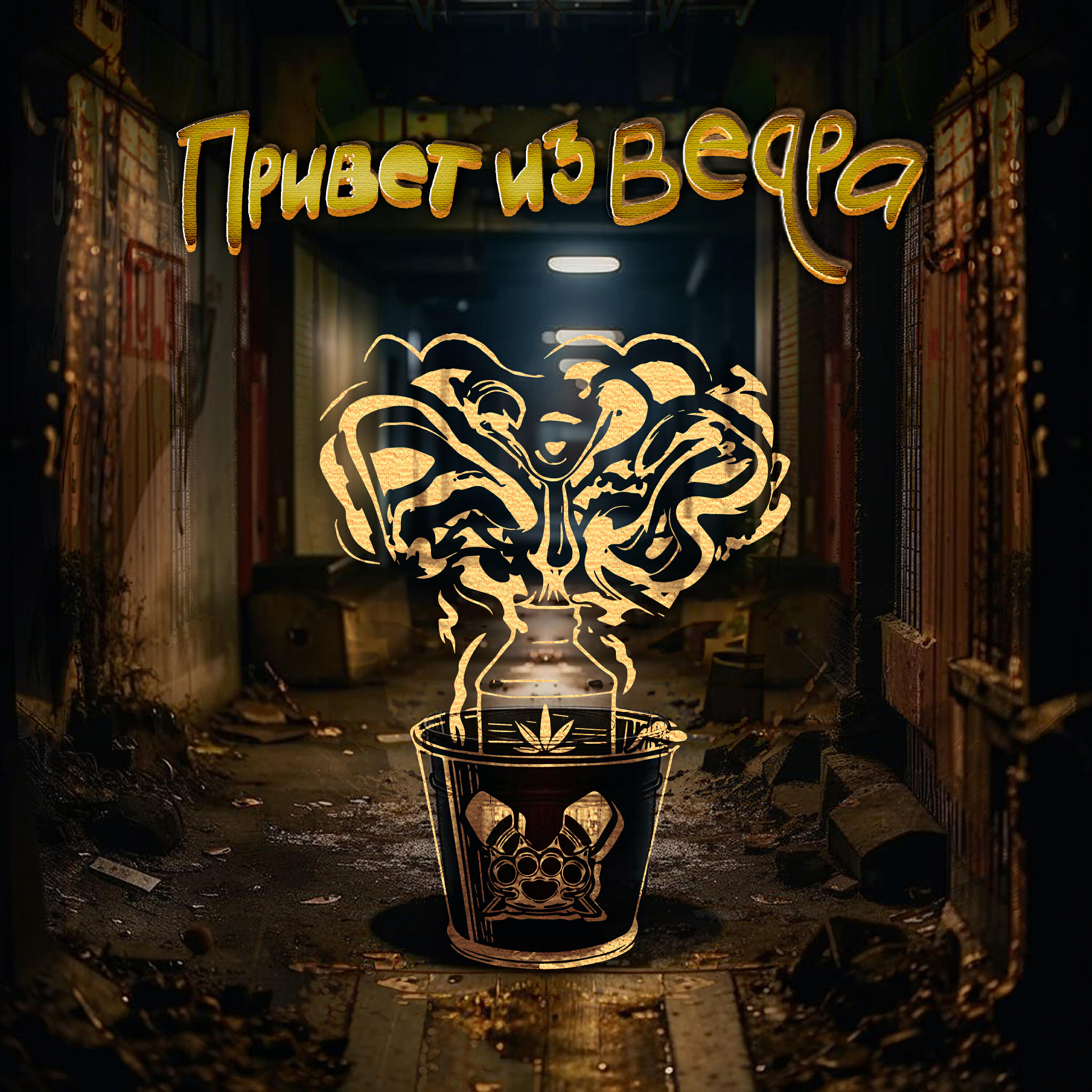 Релиз Привет из ведра