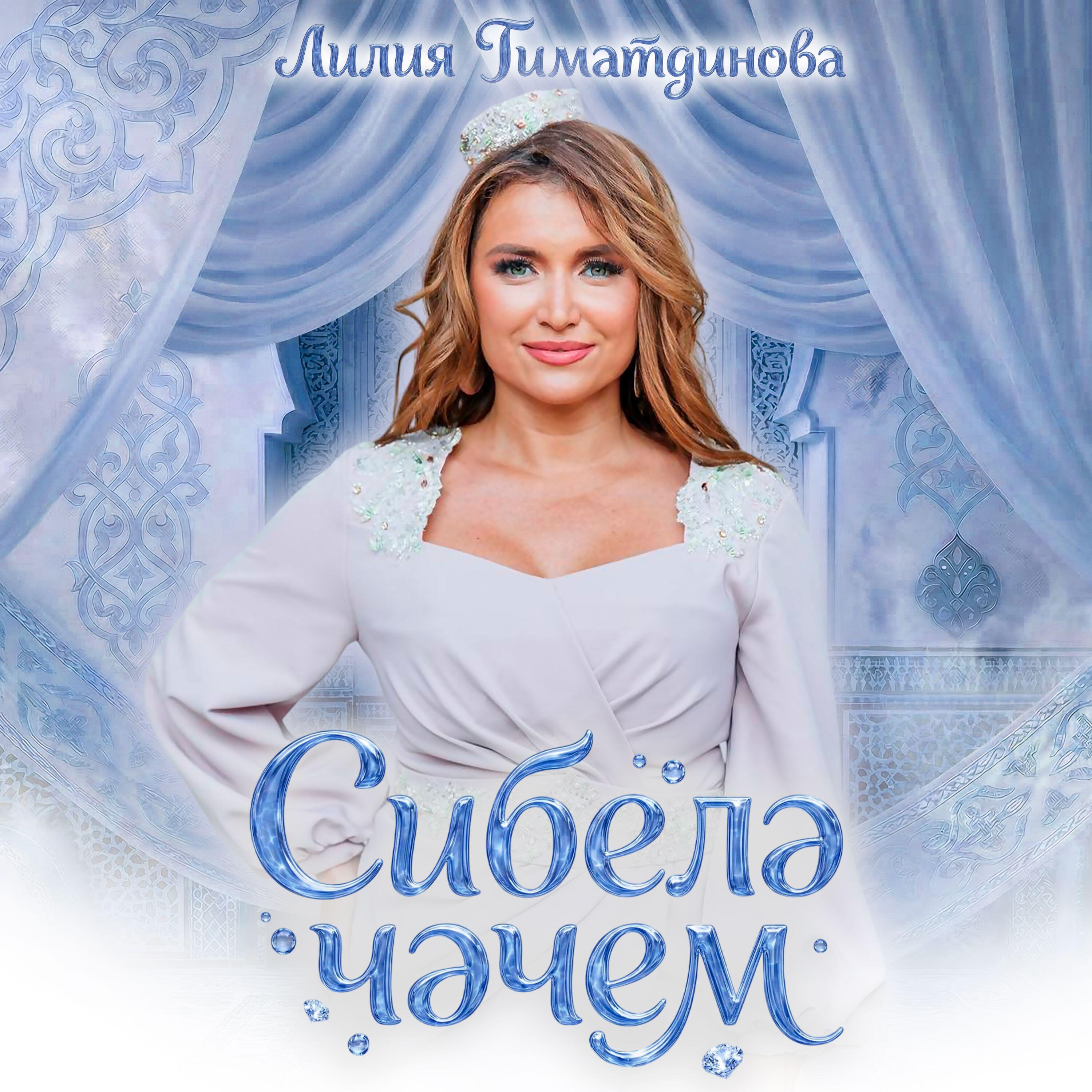 Релиз Сибелэ чэчем