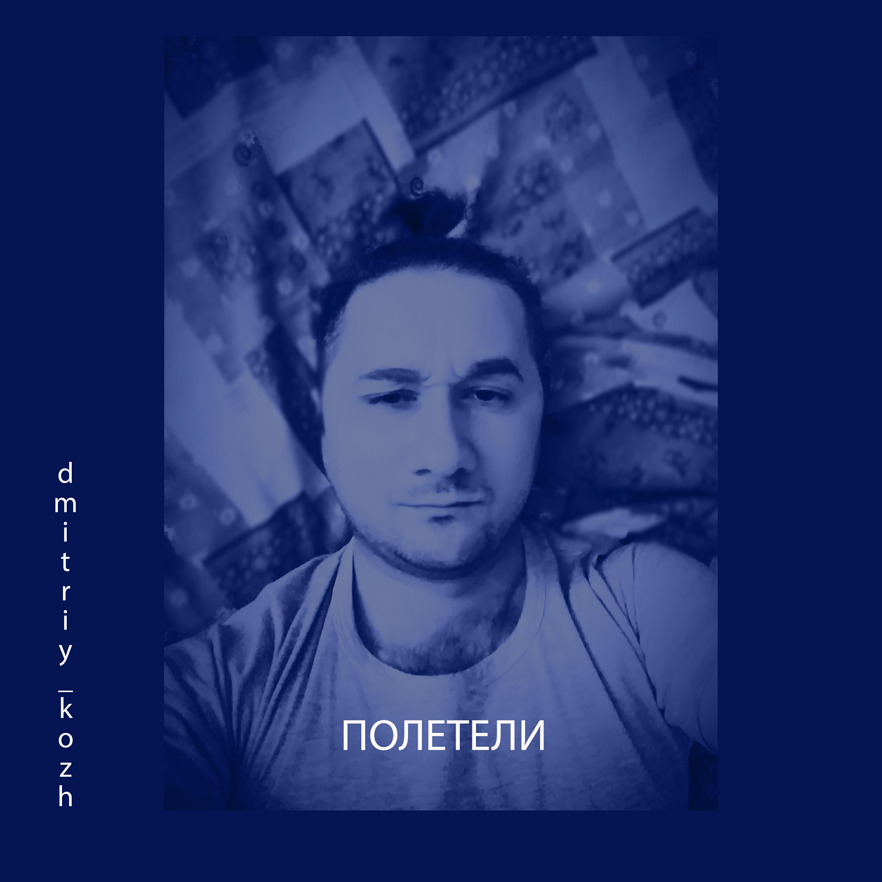 Постер альбома Полетели