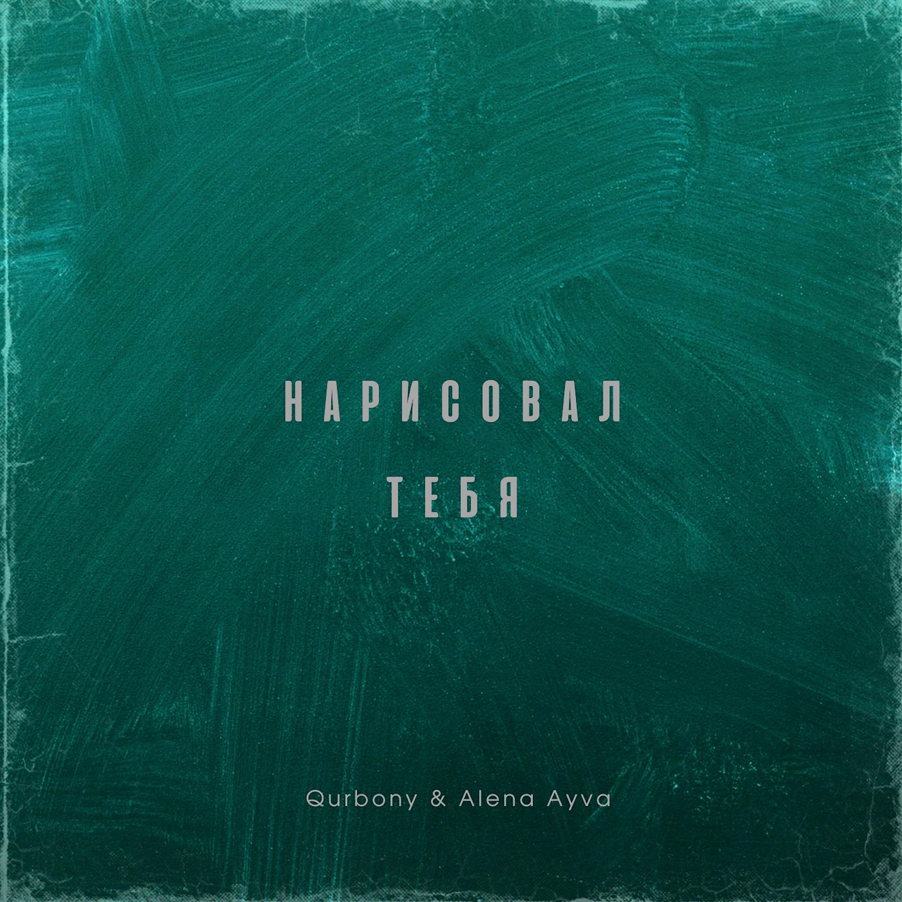 Релиз Нарисовал тебя