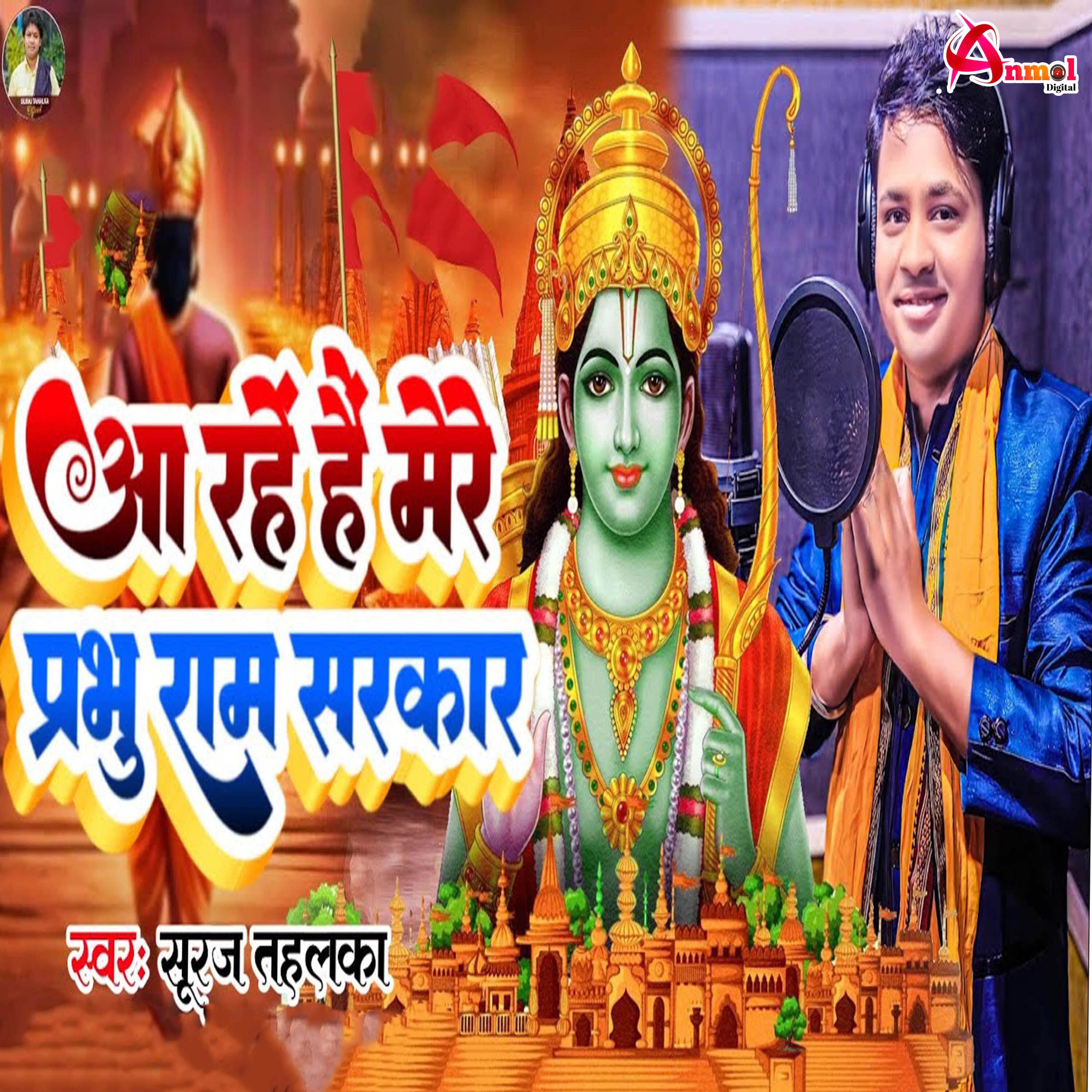 Релиз Aa Rahe Mere Prabhu Ram Sarkar
