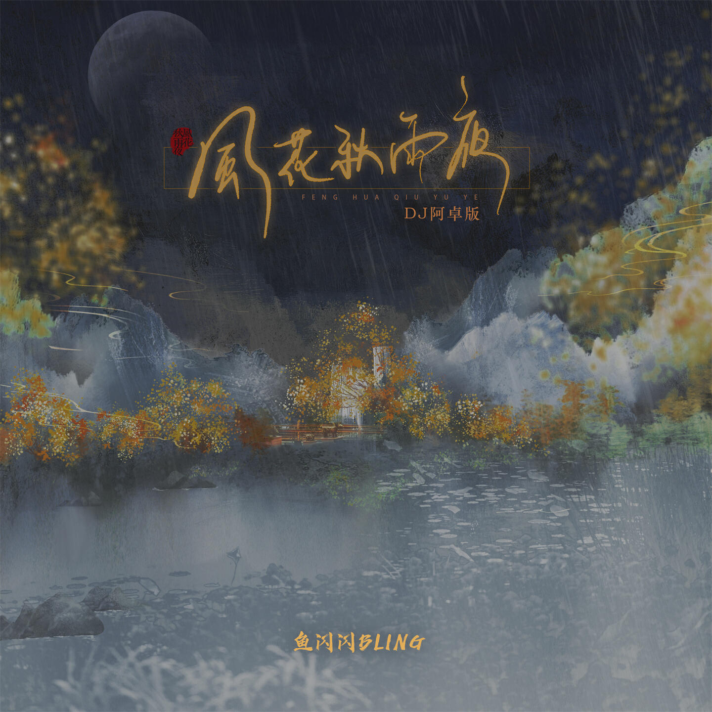 Релиз 风花秋雨夜