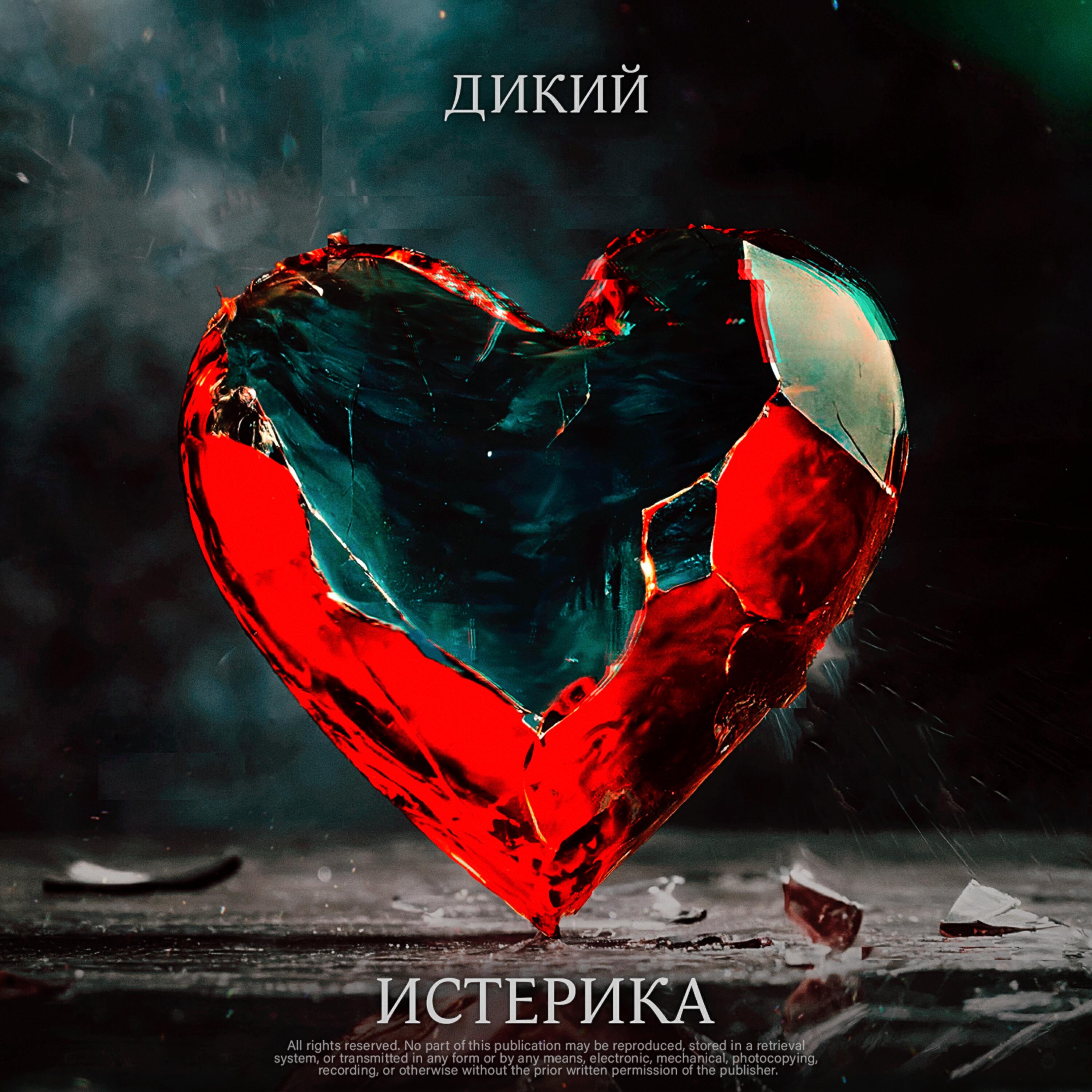 Релиз Истерика