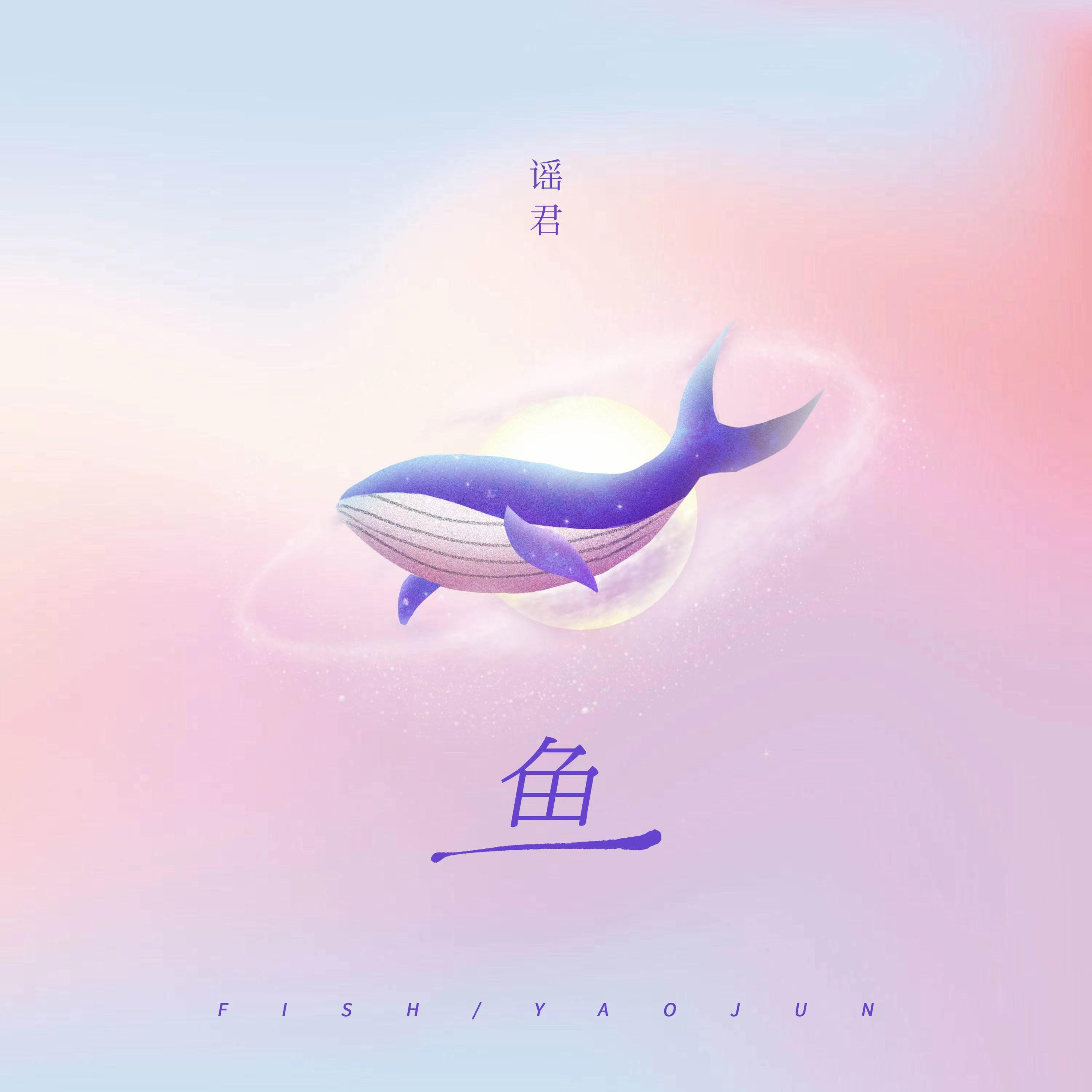 Релиз 鱼