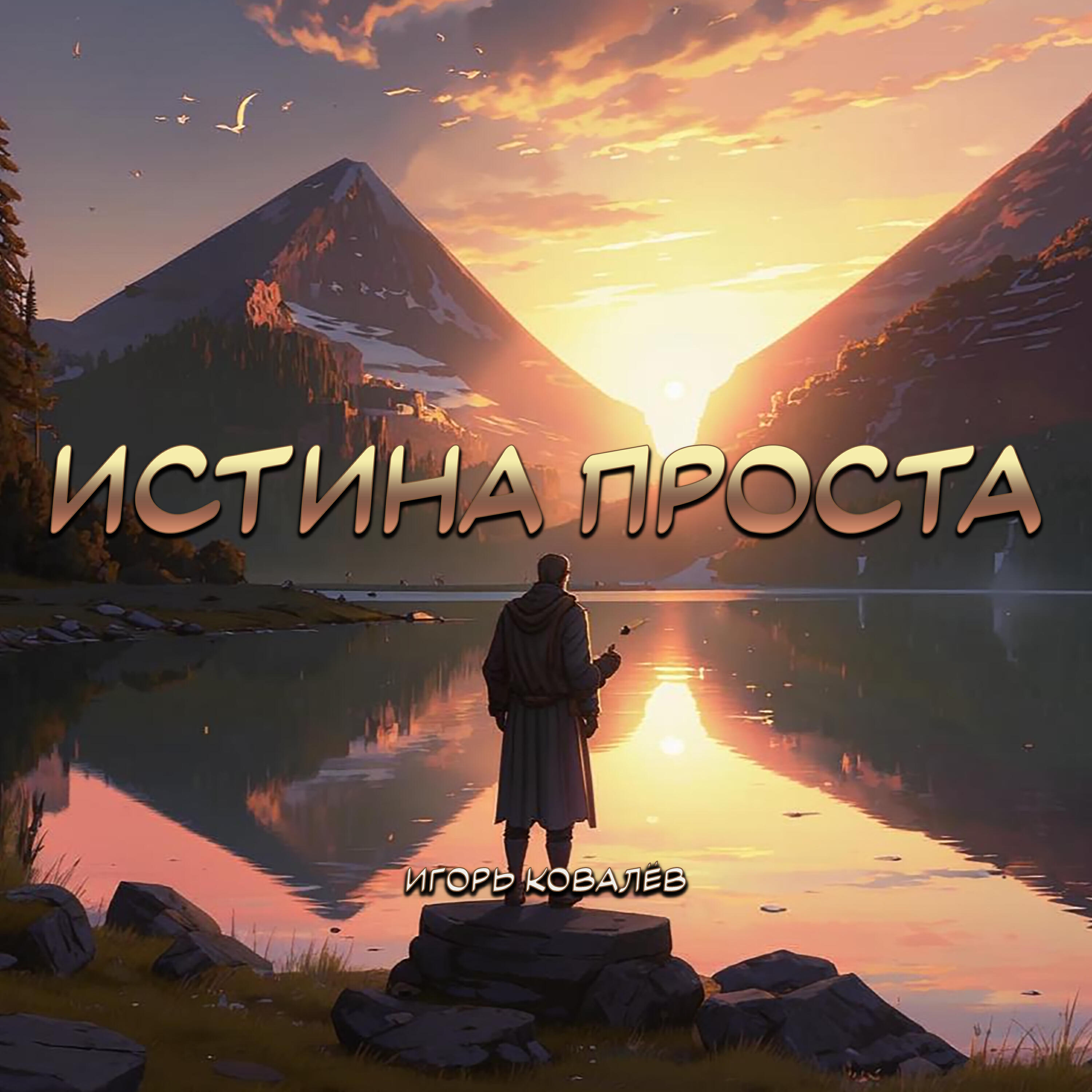 Релиз Истина проста
