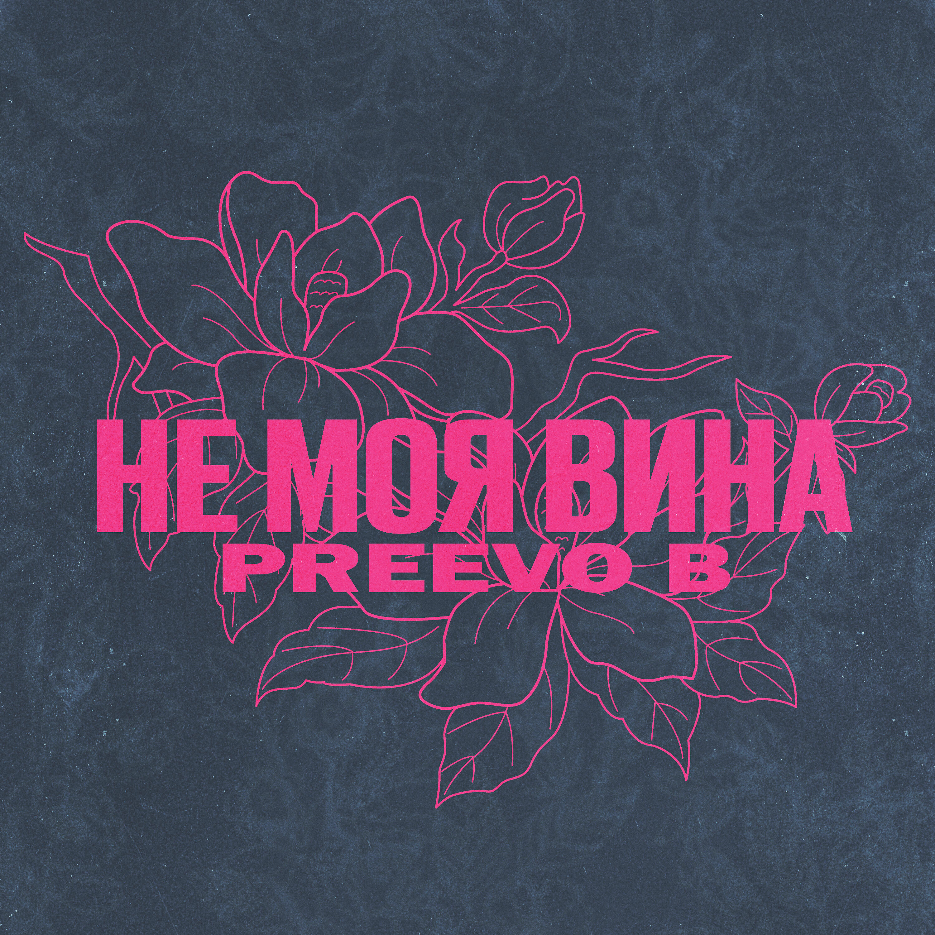 Релиз Не моя вина