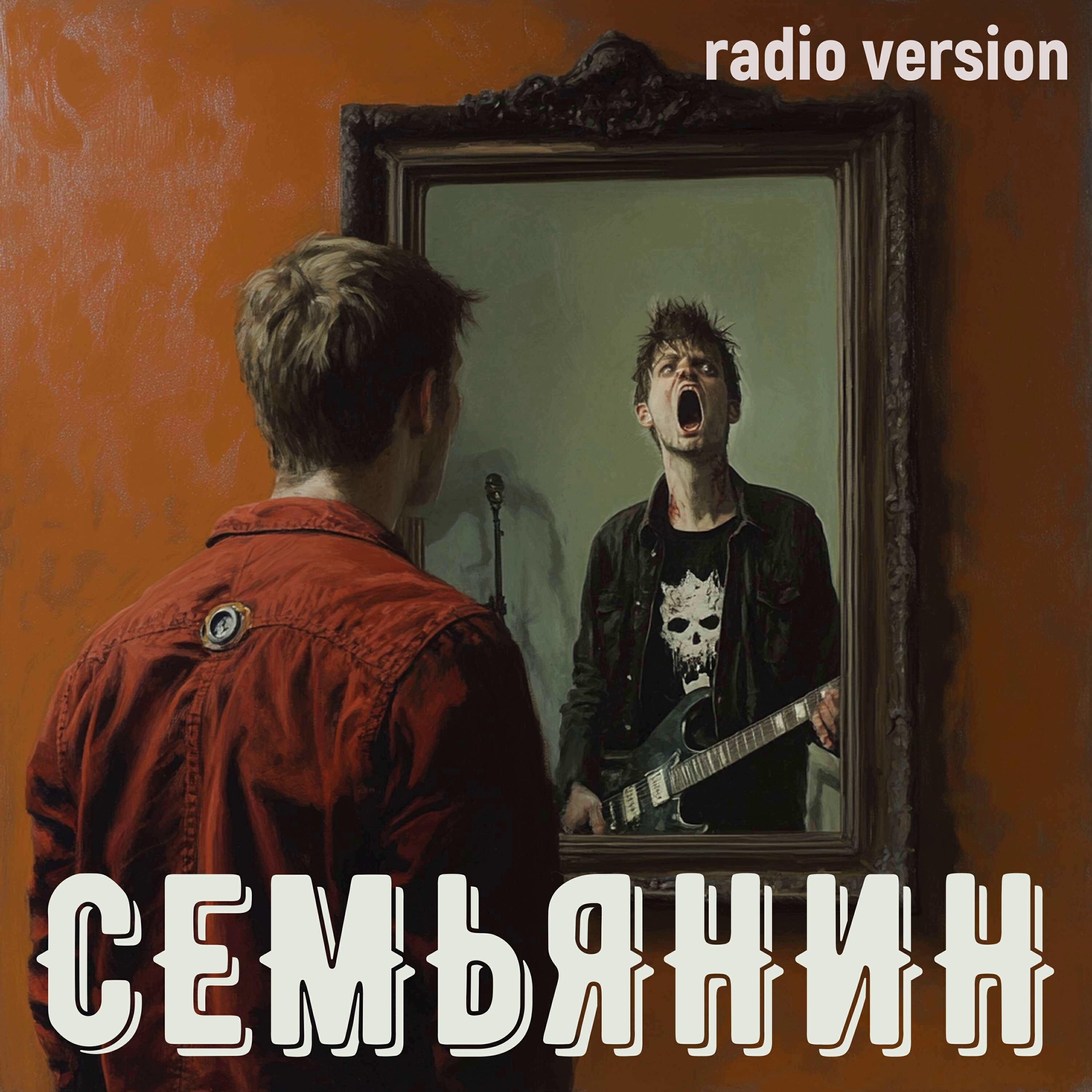 Релиз Семьянин RV