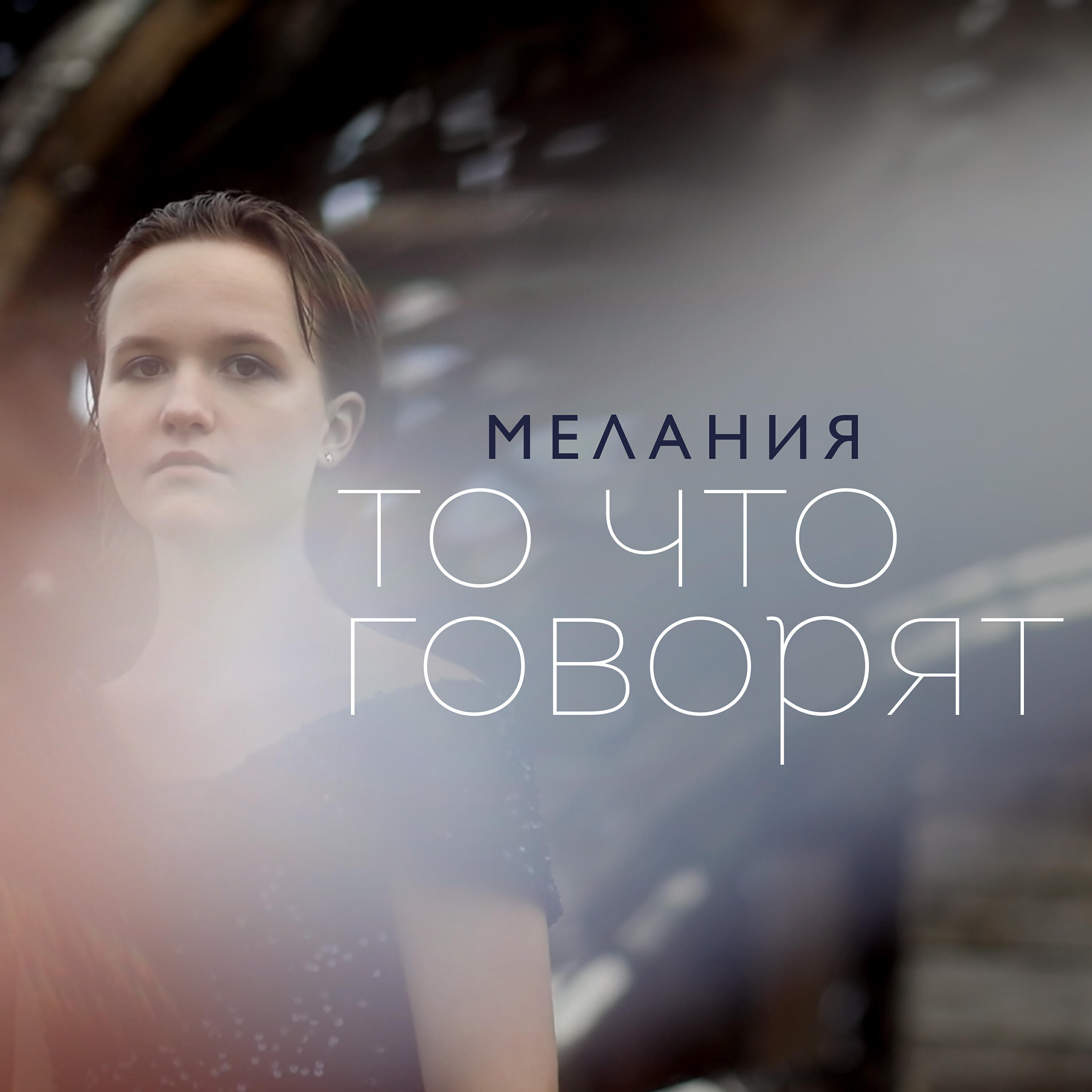 Релиз То что говорят