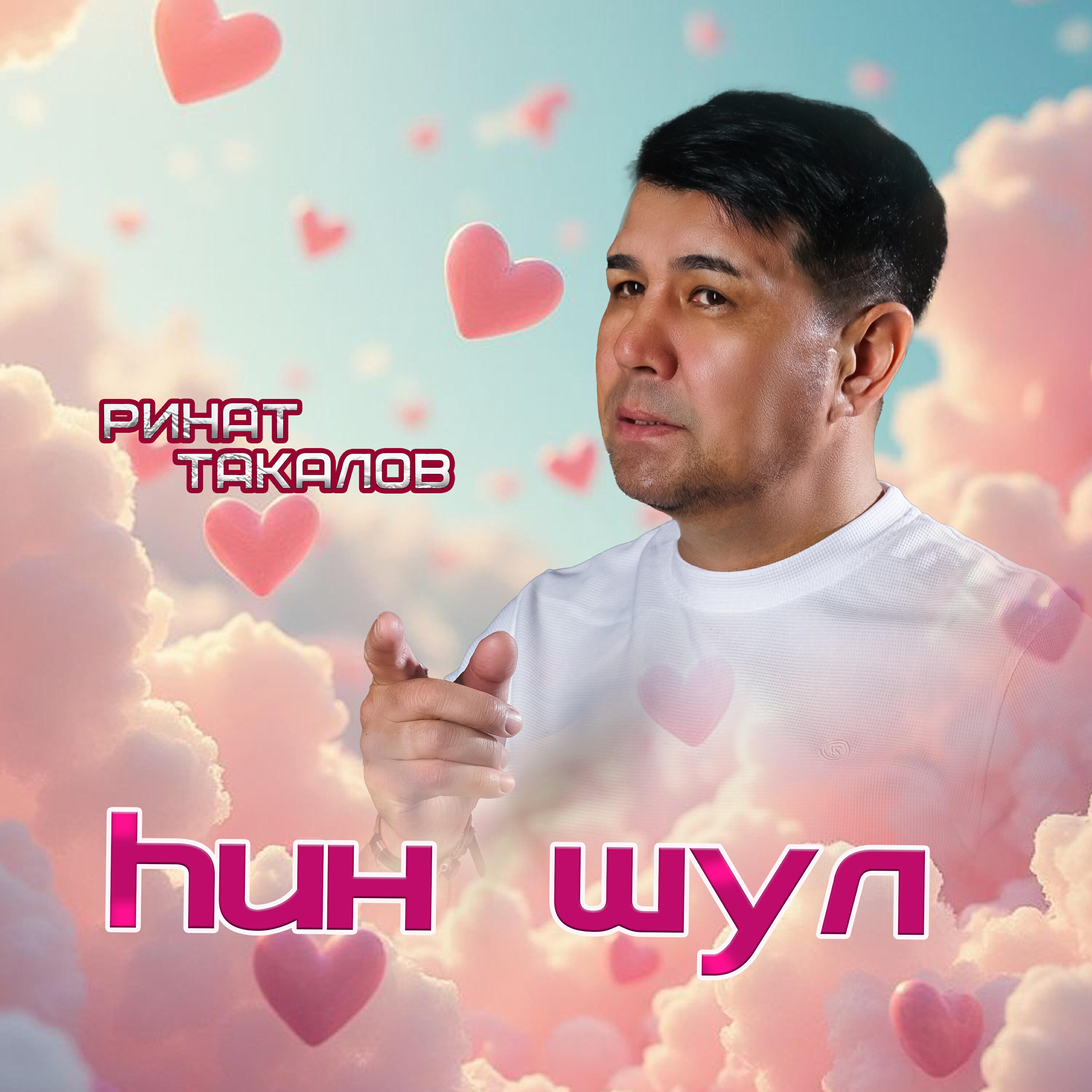 Релиз Һин шул