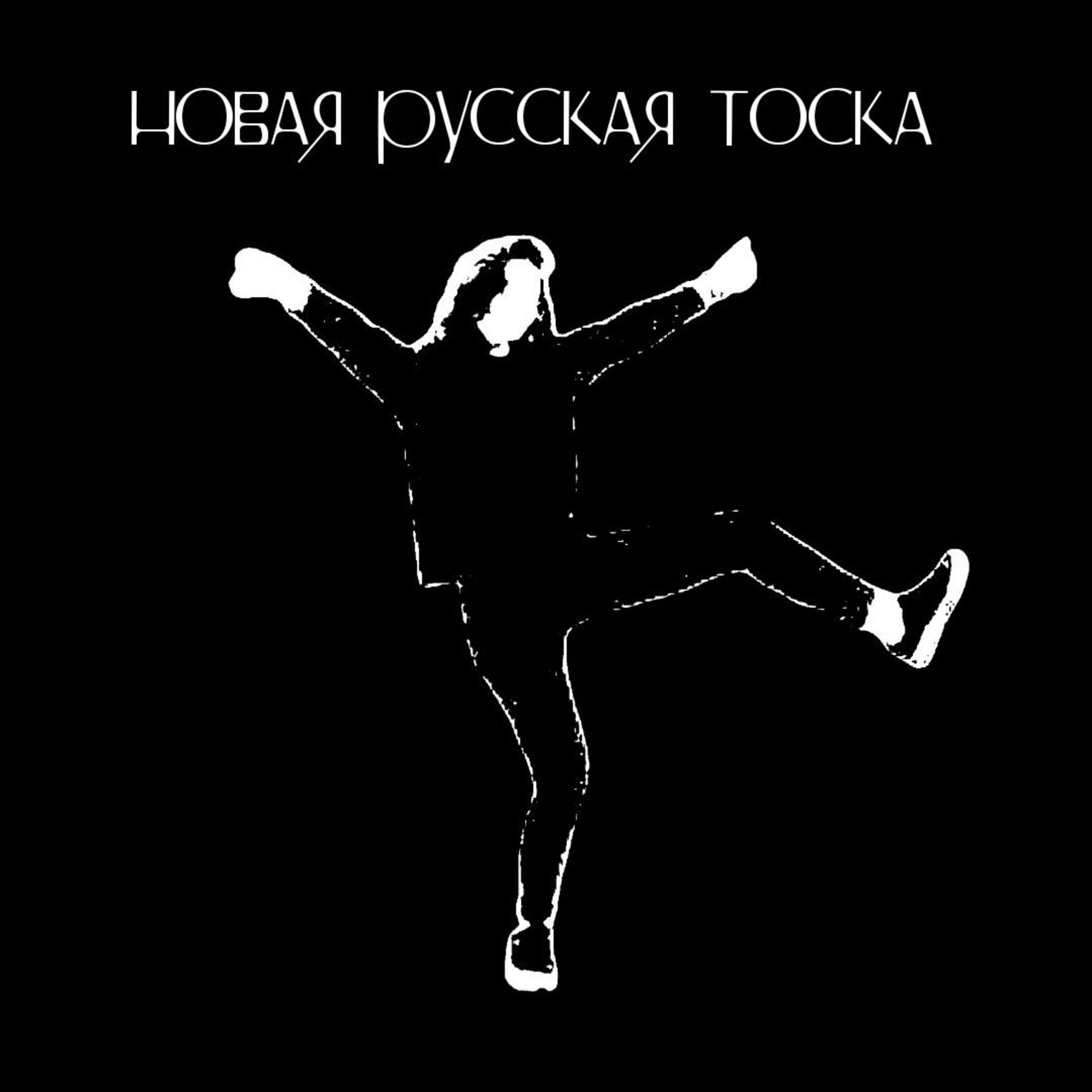 Релиз Новая русская тоска