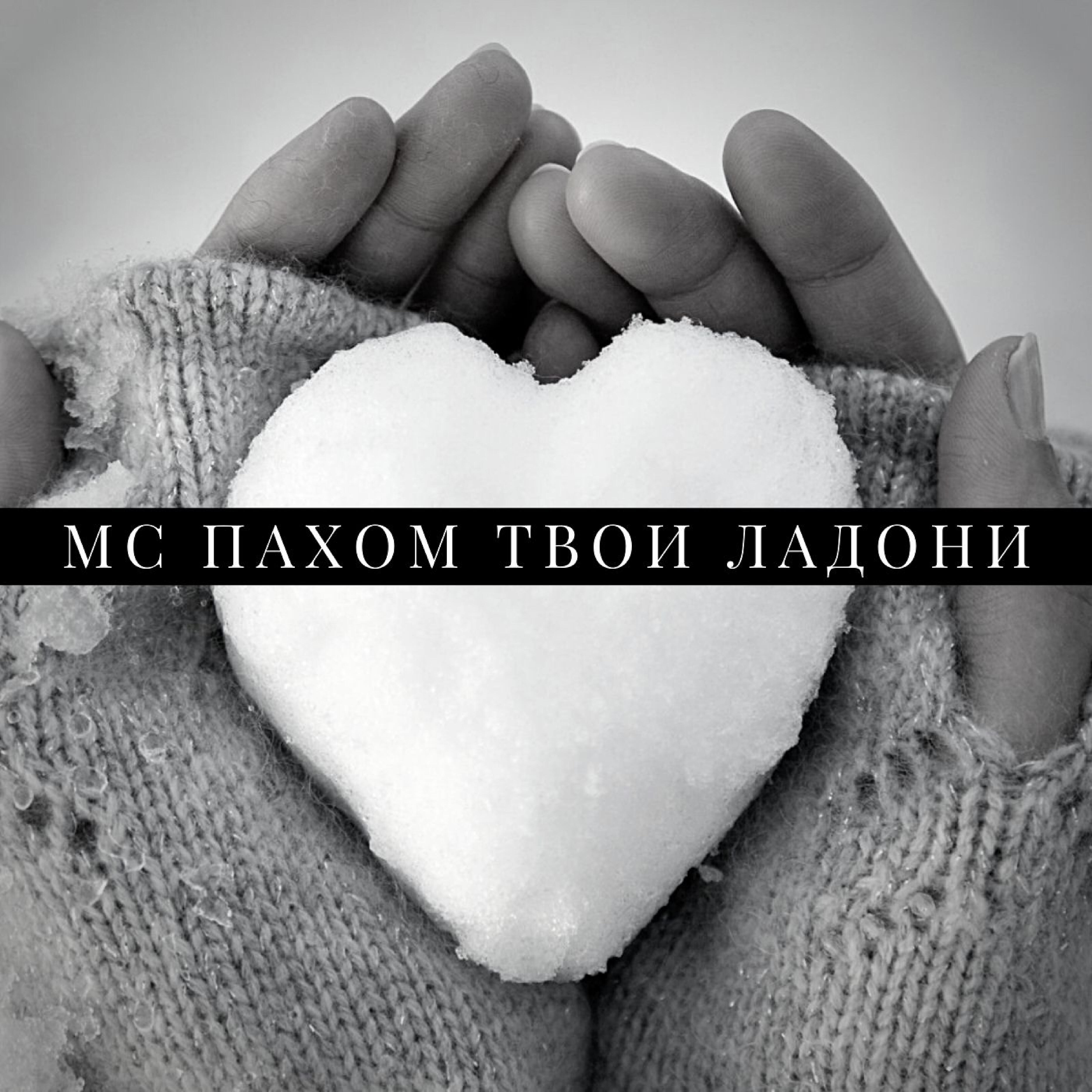 Релиз Твои ладони