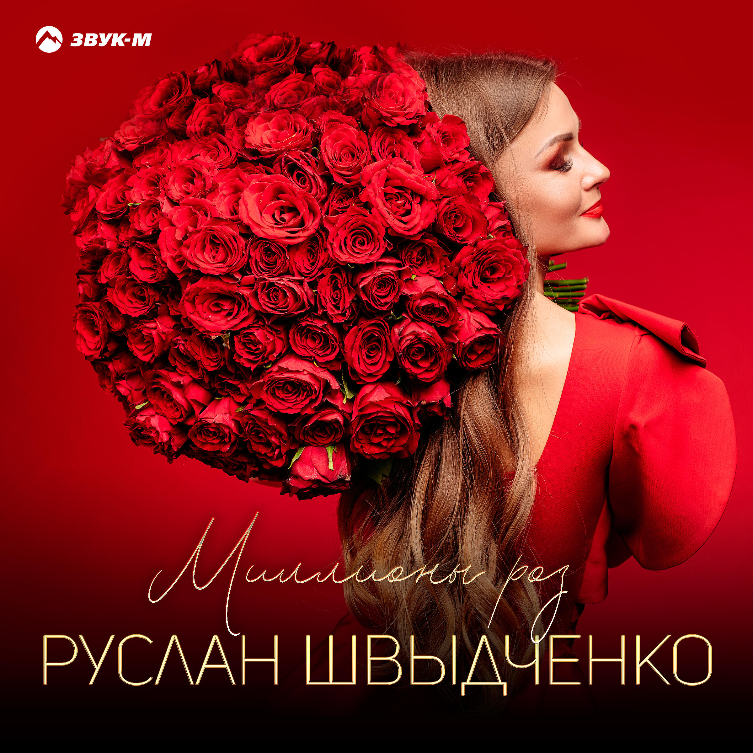Релиз Миллионы роз