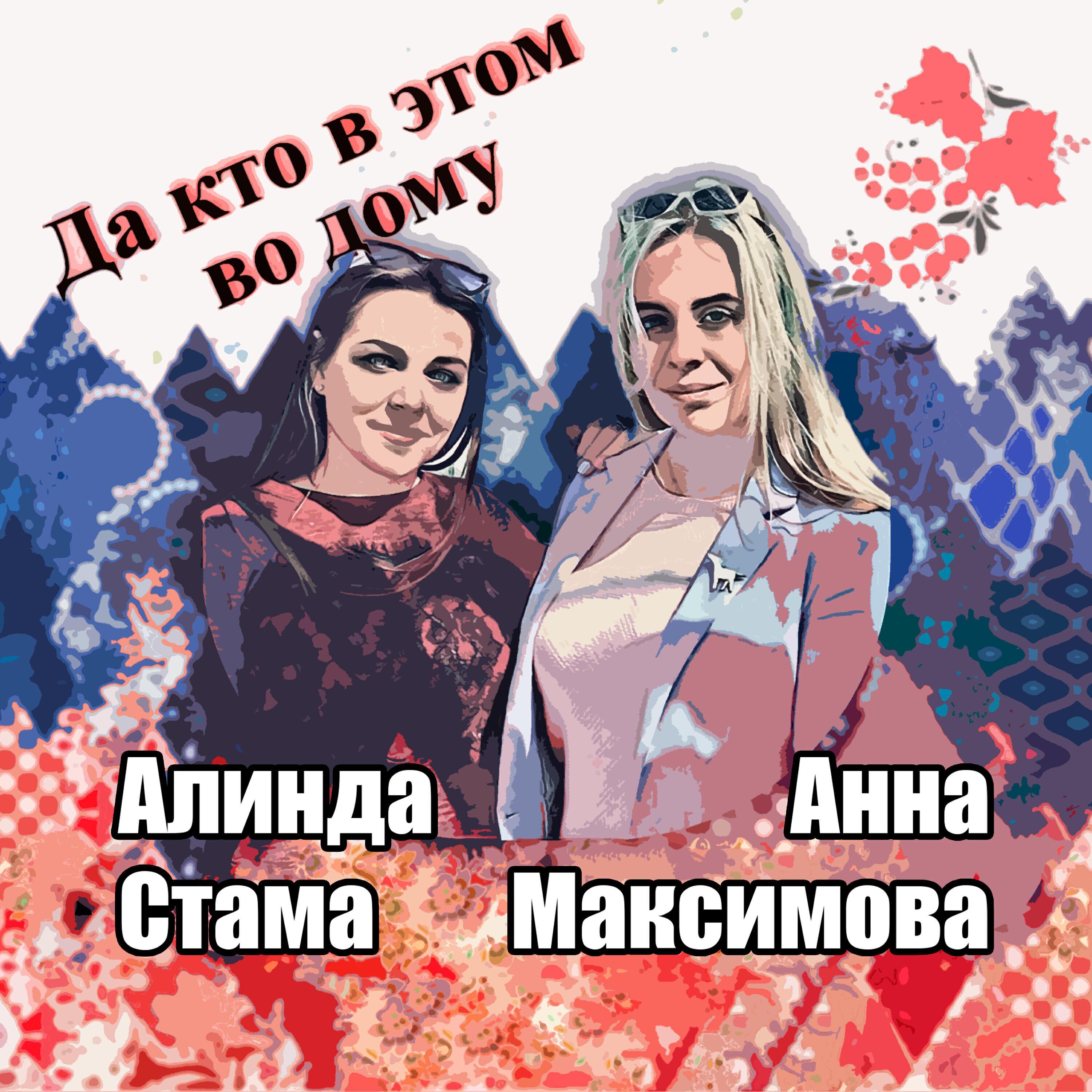 Анна Максимова