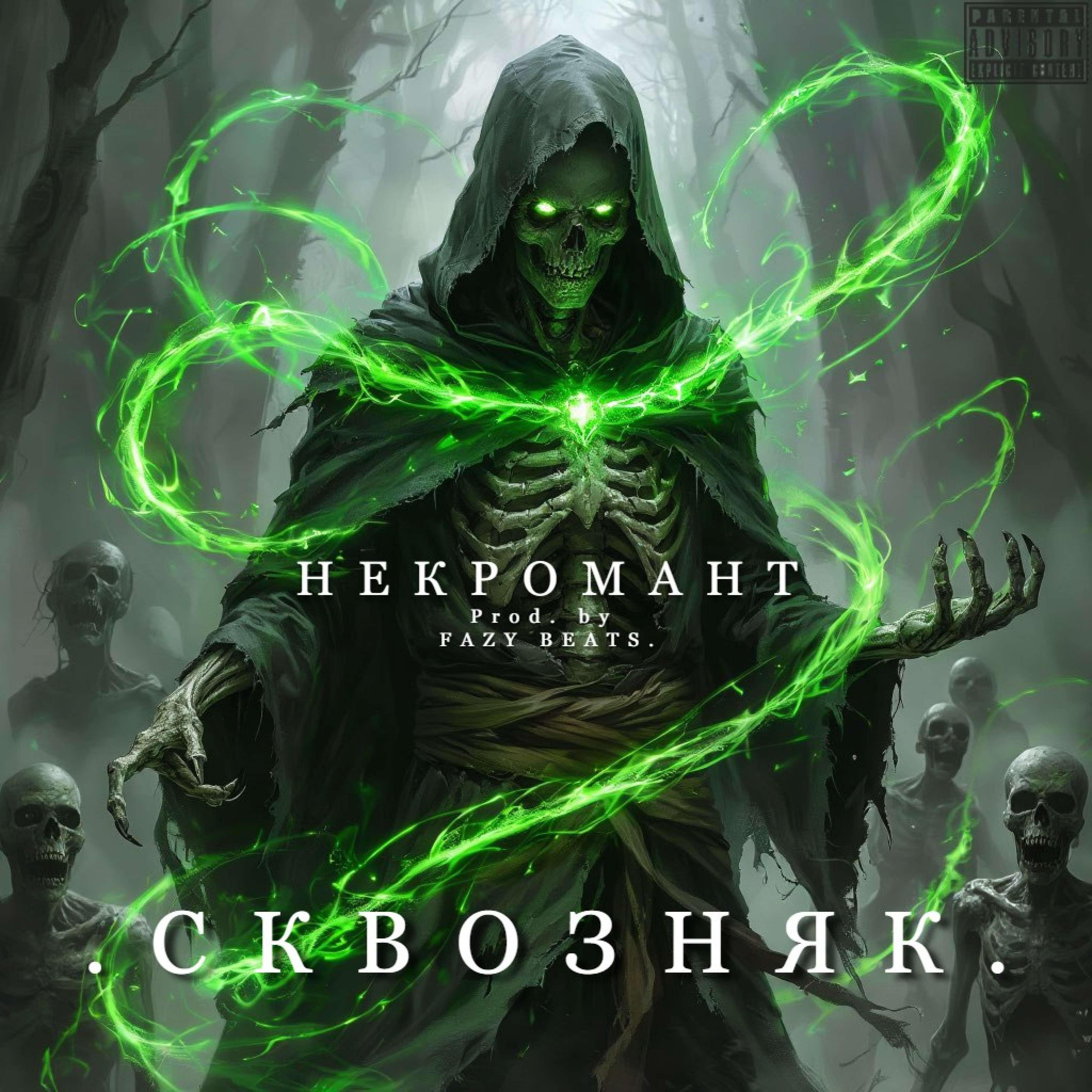 Релиз Некромант.