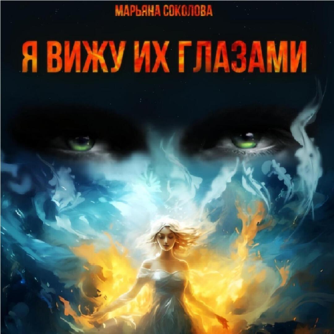 Книга Я вижу их глазами
