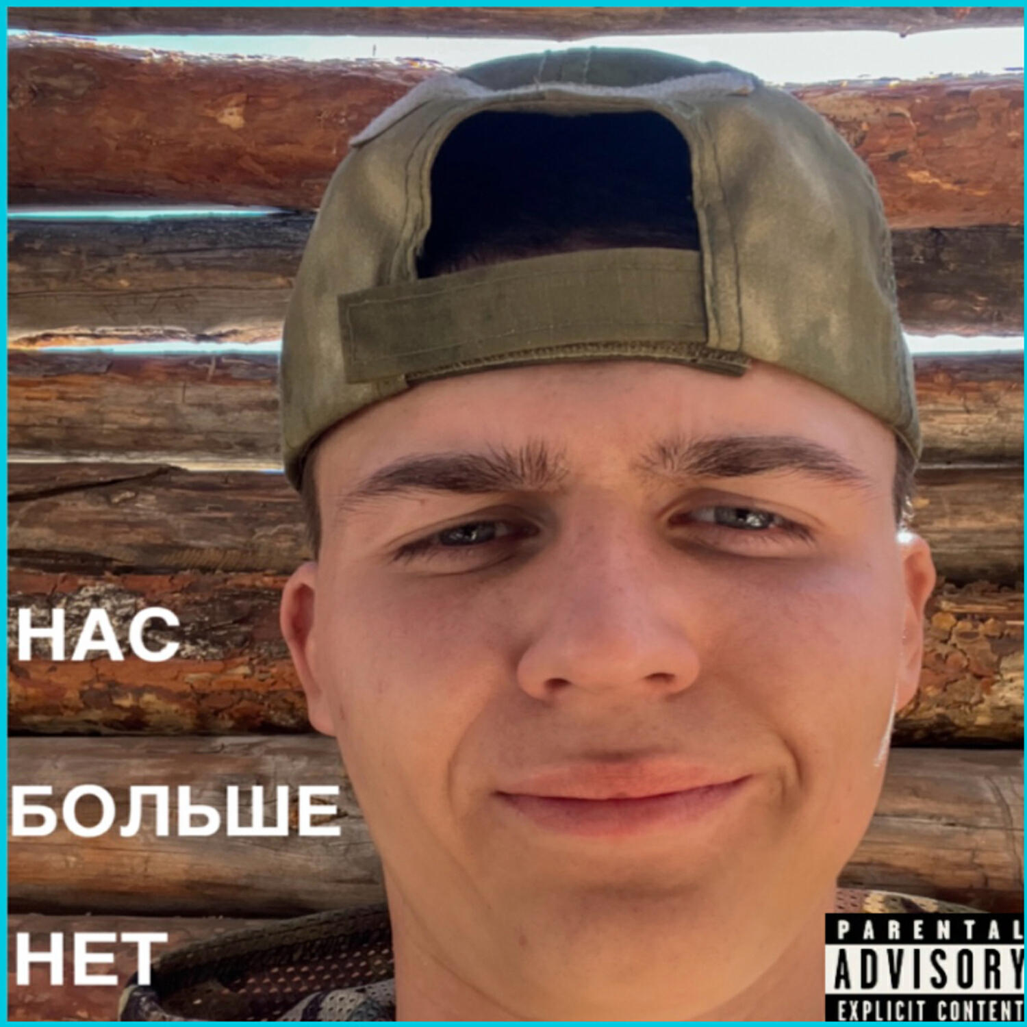 Релиз Нас больше нет