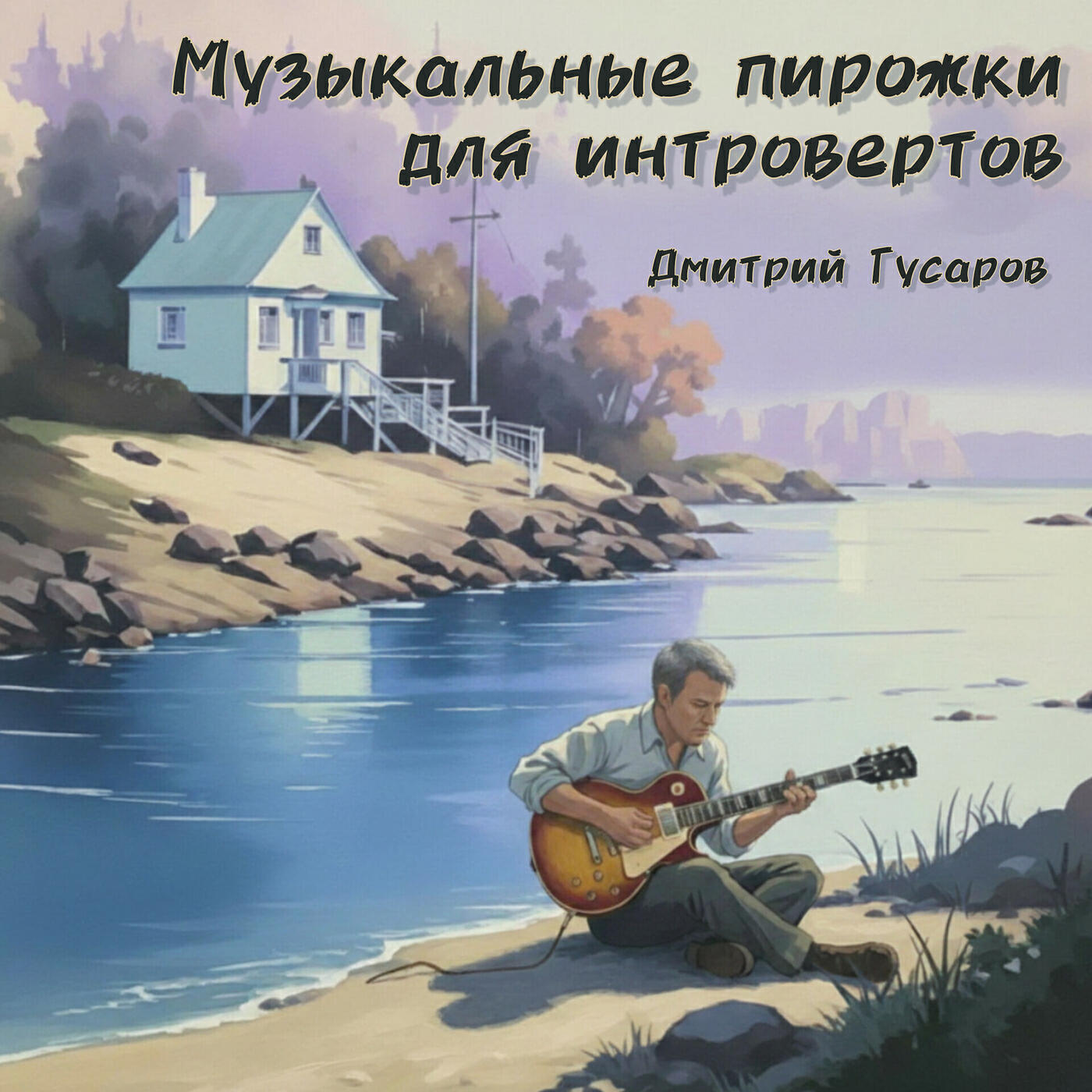 Релиз Музыкальные пирожки для интровертов