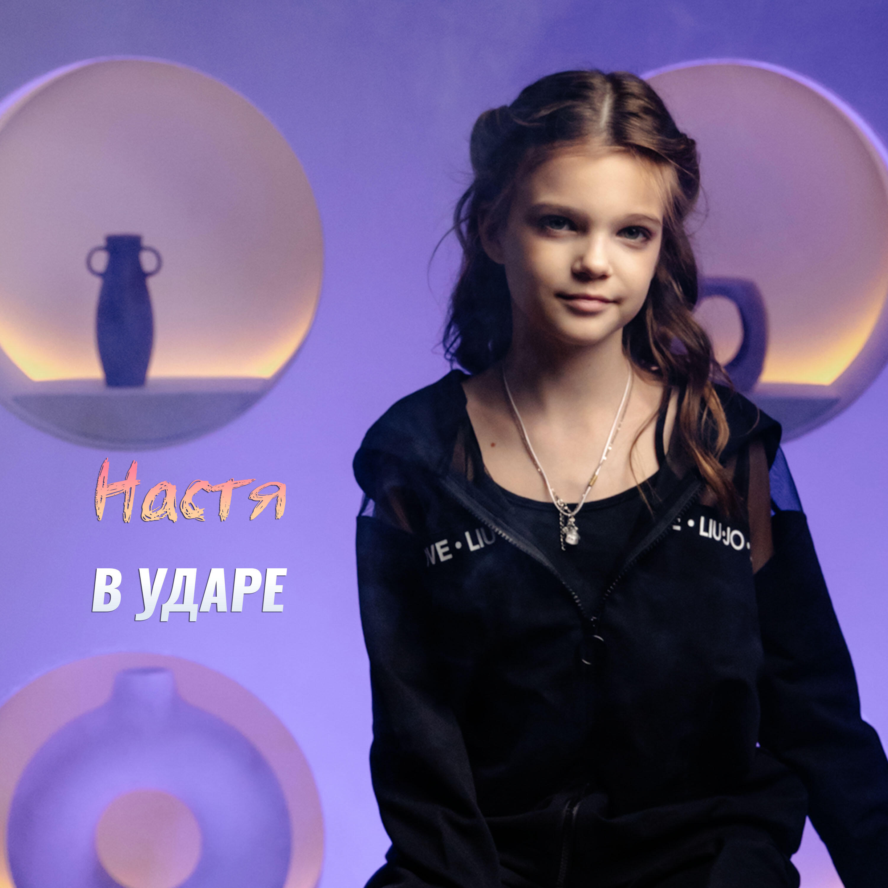 Настя