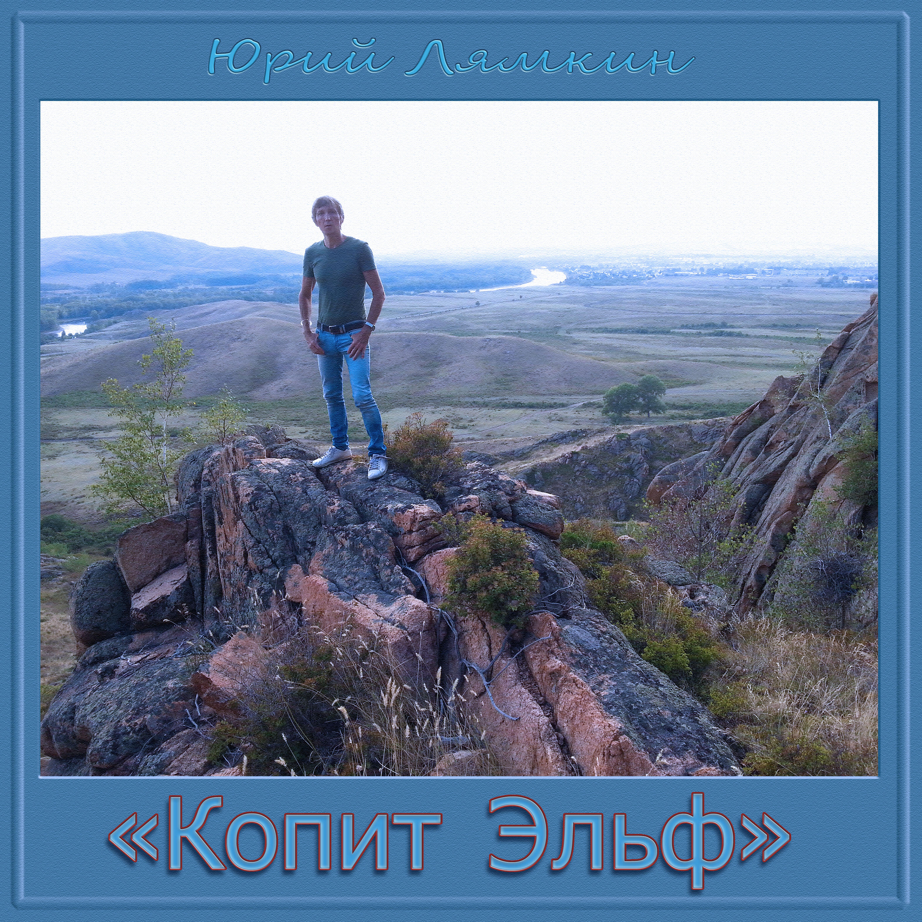 Постер альбома Копит эльф (Новая версия)