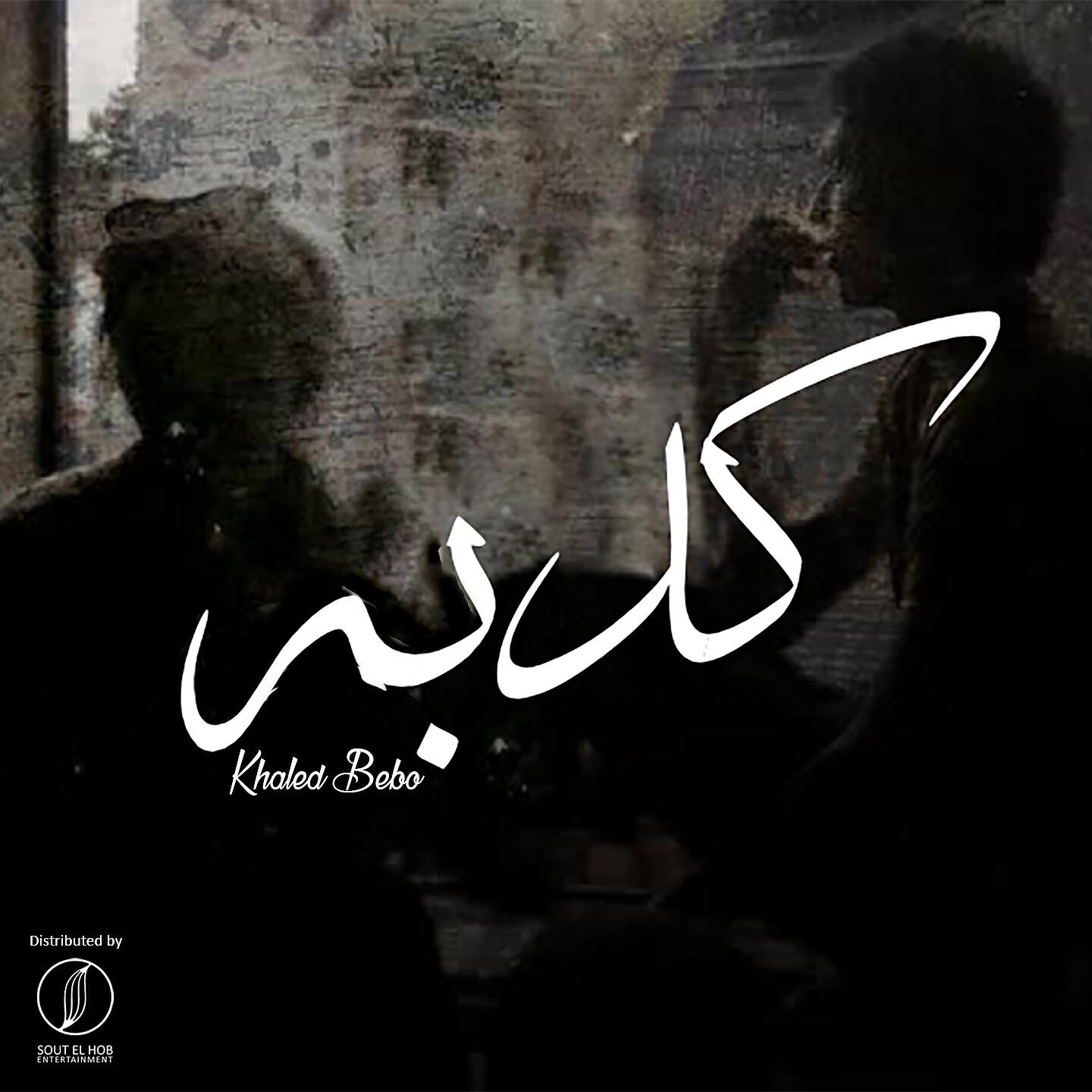 Релиз كدبه