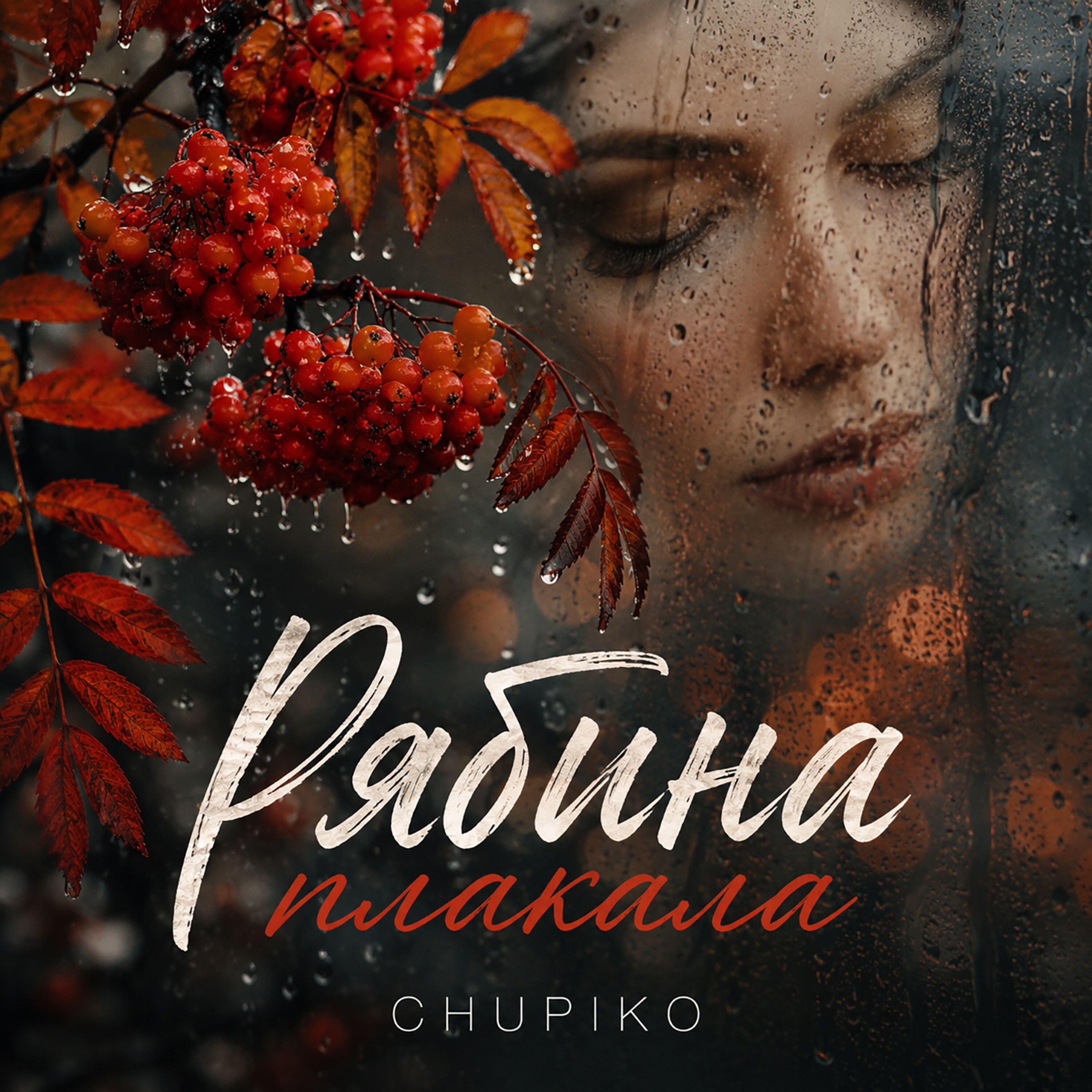 Релиз Рябина плакала