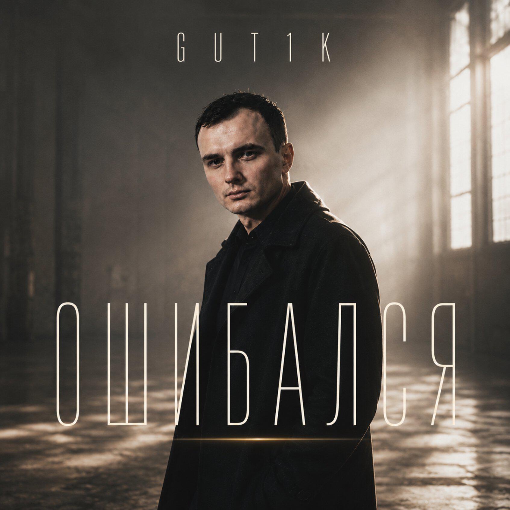 Релиз Ошибался