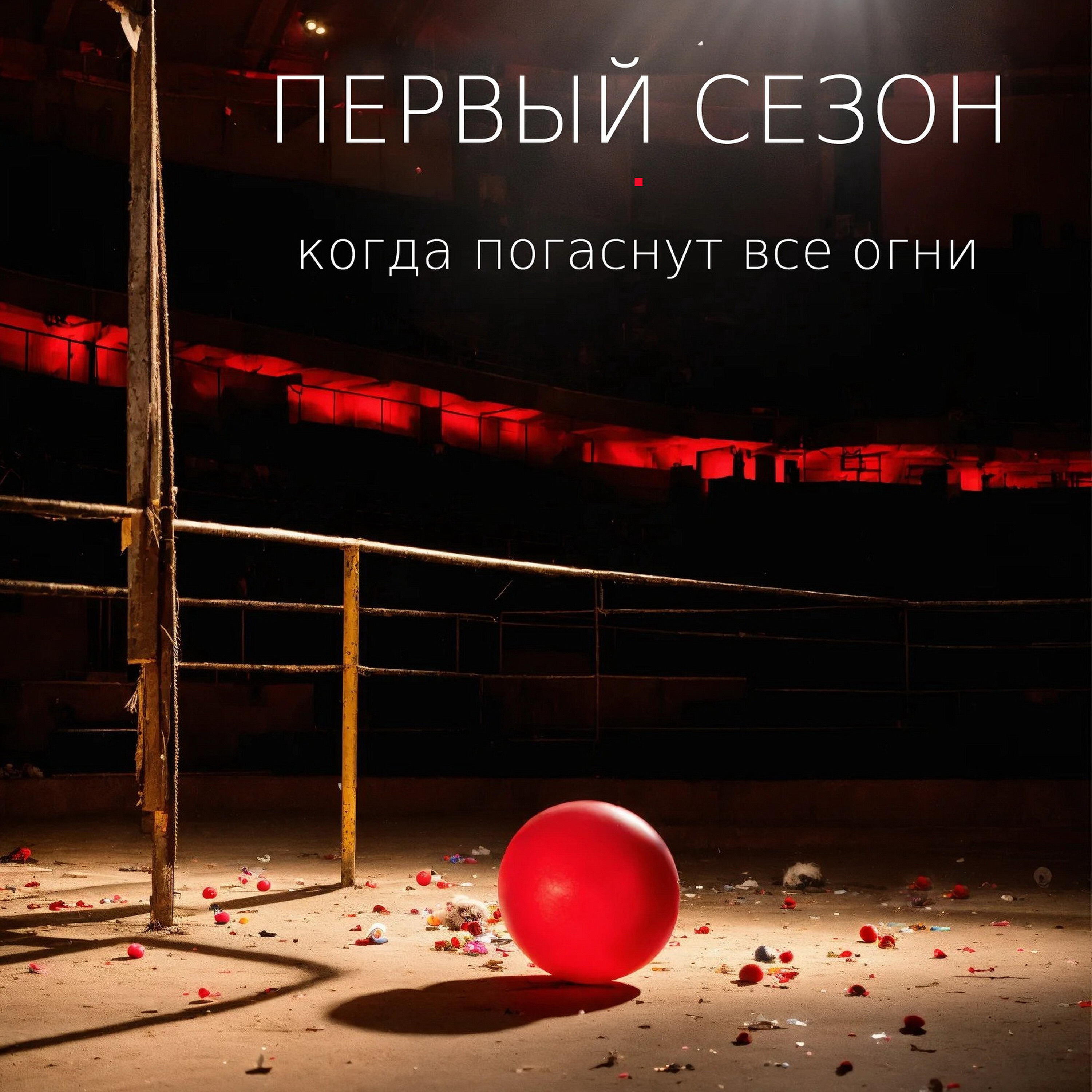 Релиз Когда погаснут все огни