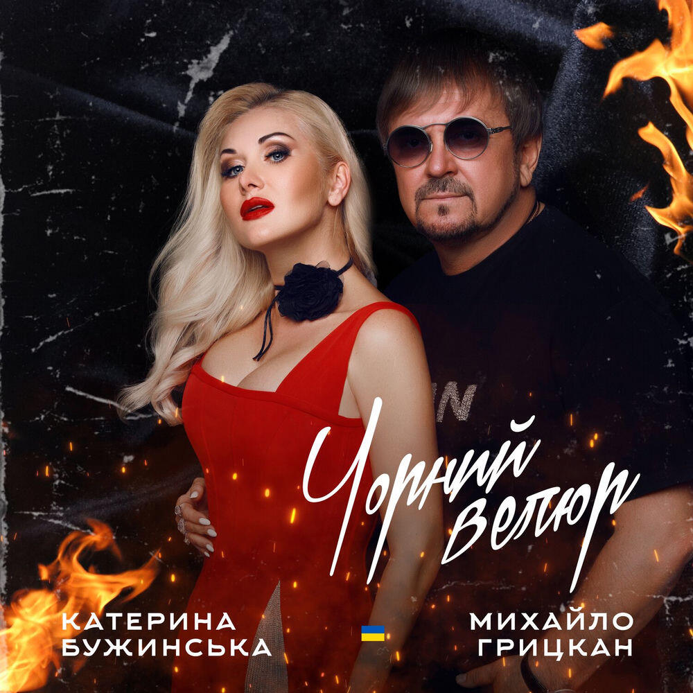 Релиз Чорний велюр (Дует)