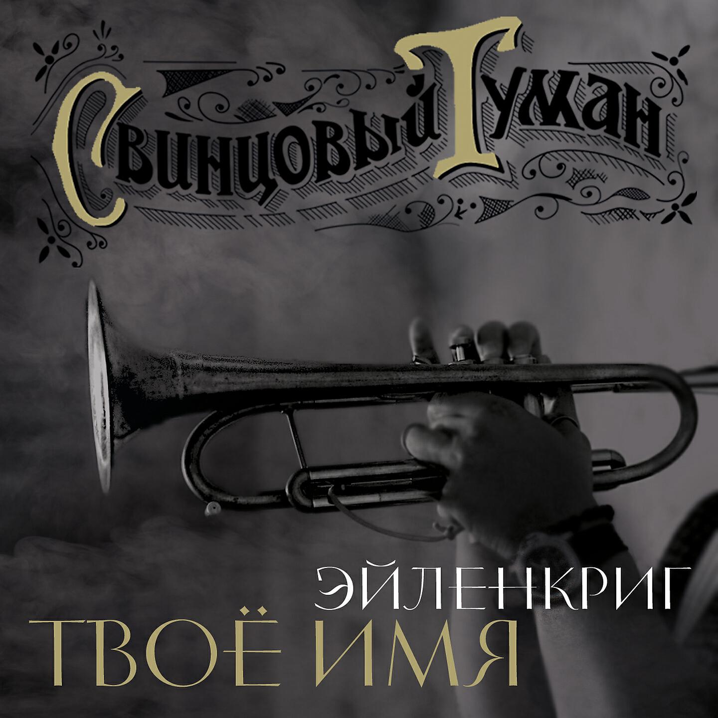 Релиз Твоё имя