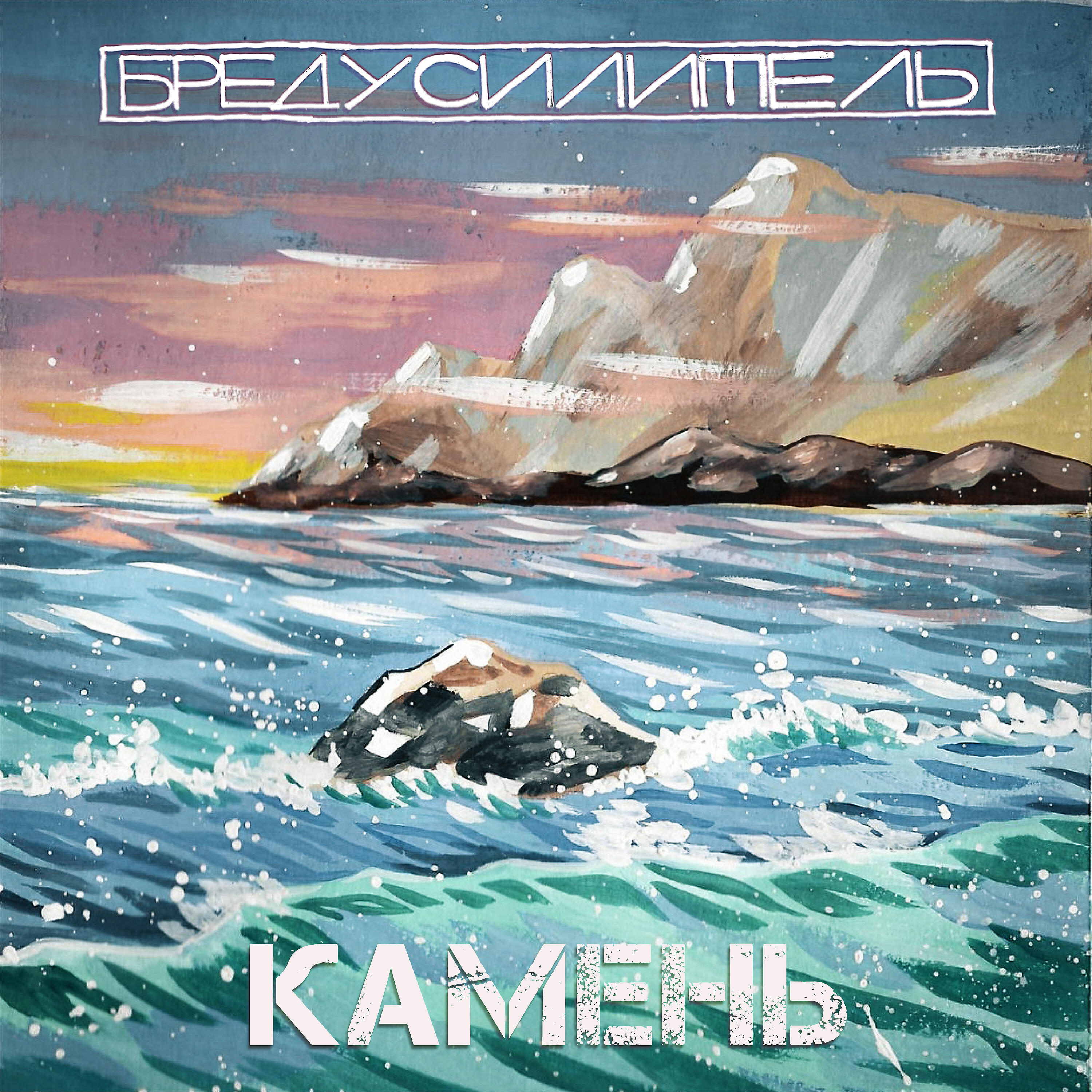 Релиз Камень
