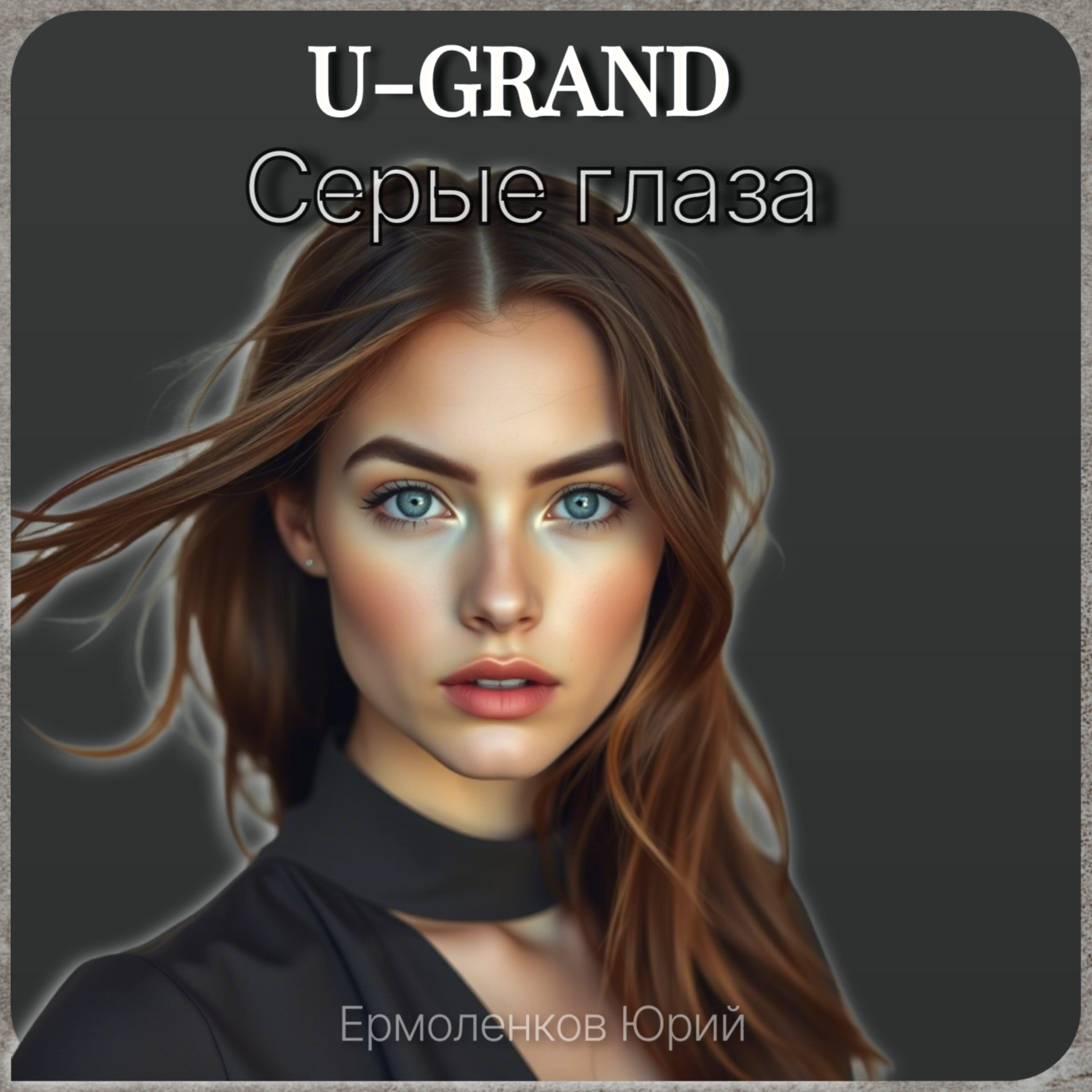 Постер альбома Серые глаза