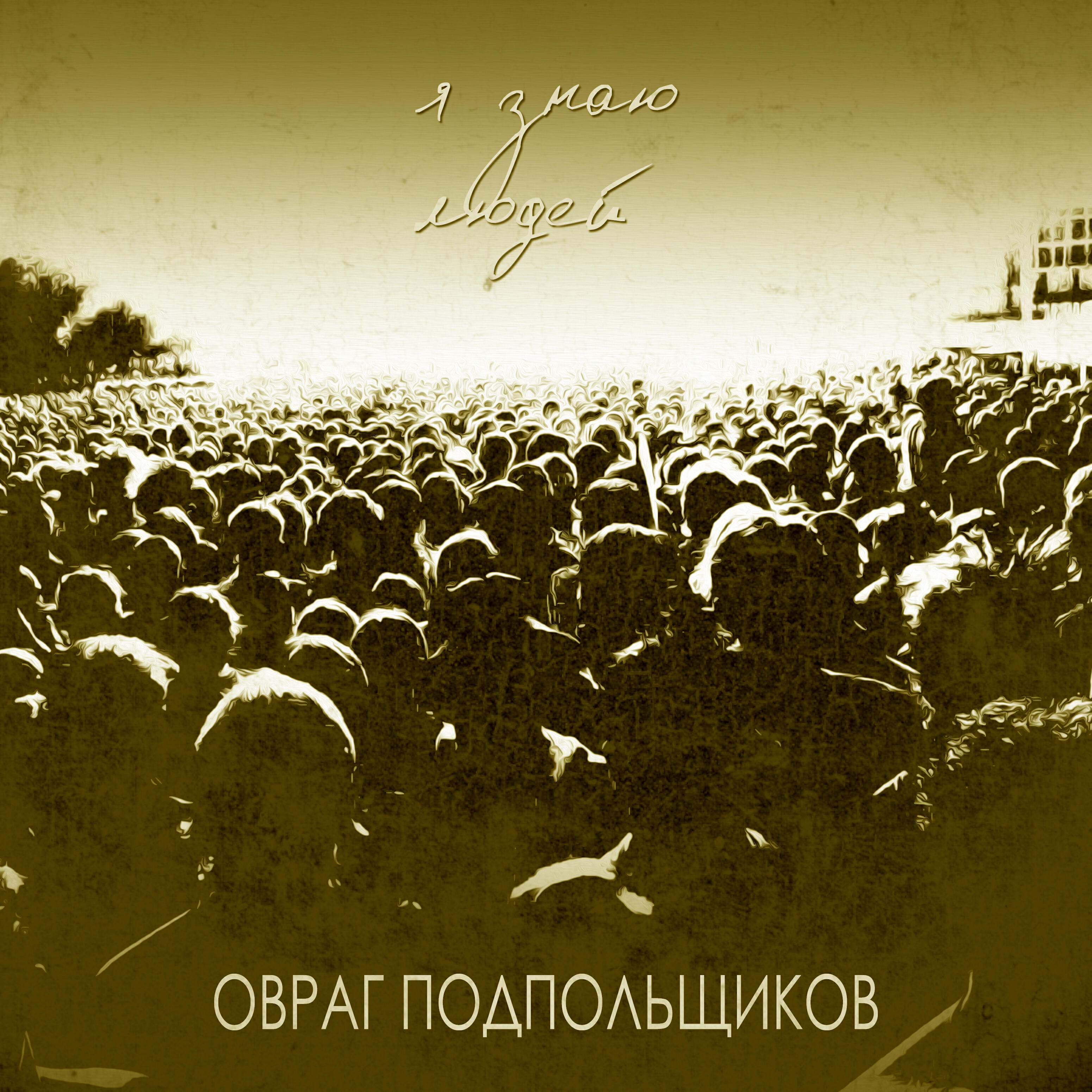 Релиз Я знаю людей