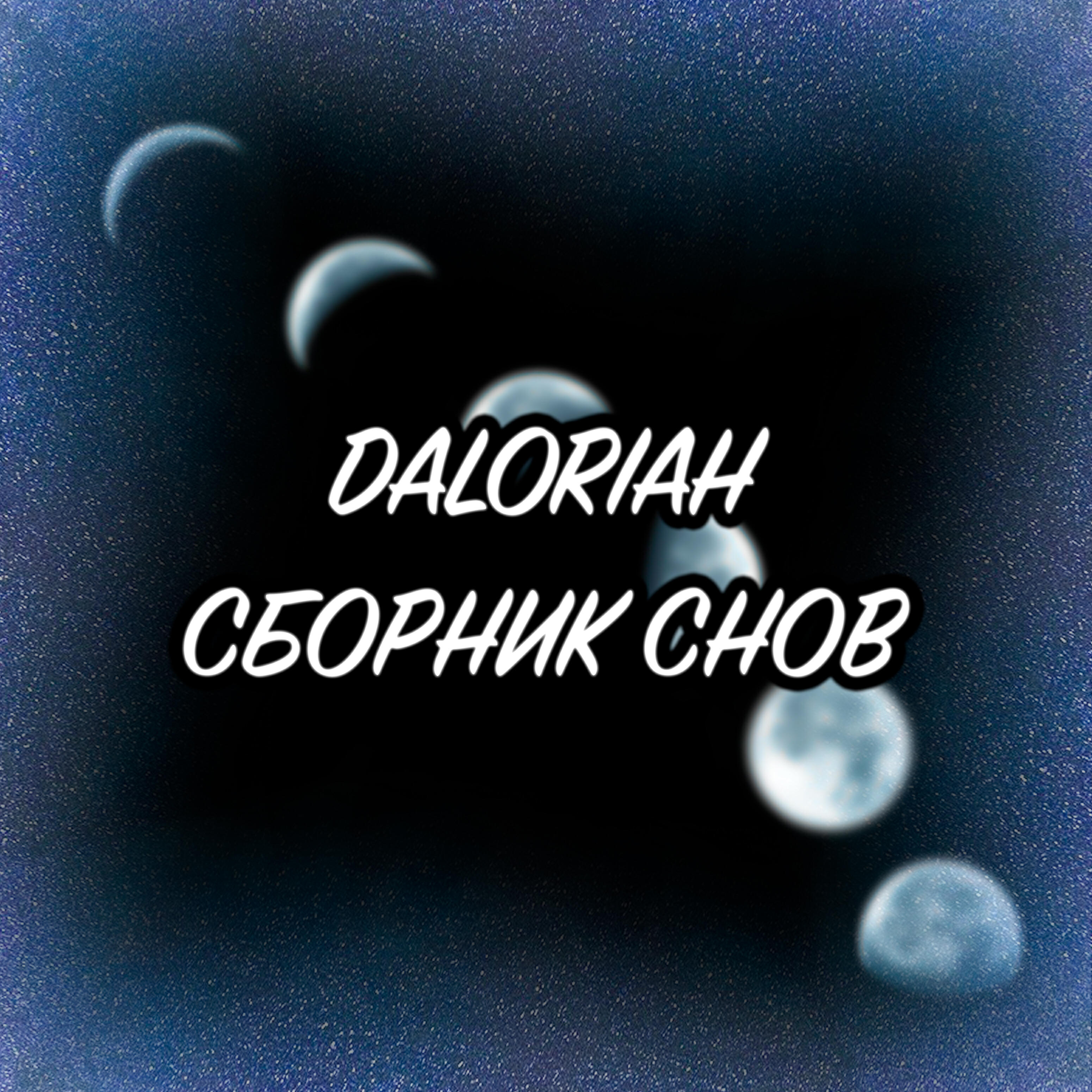 Релиз Сбoрник снов