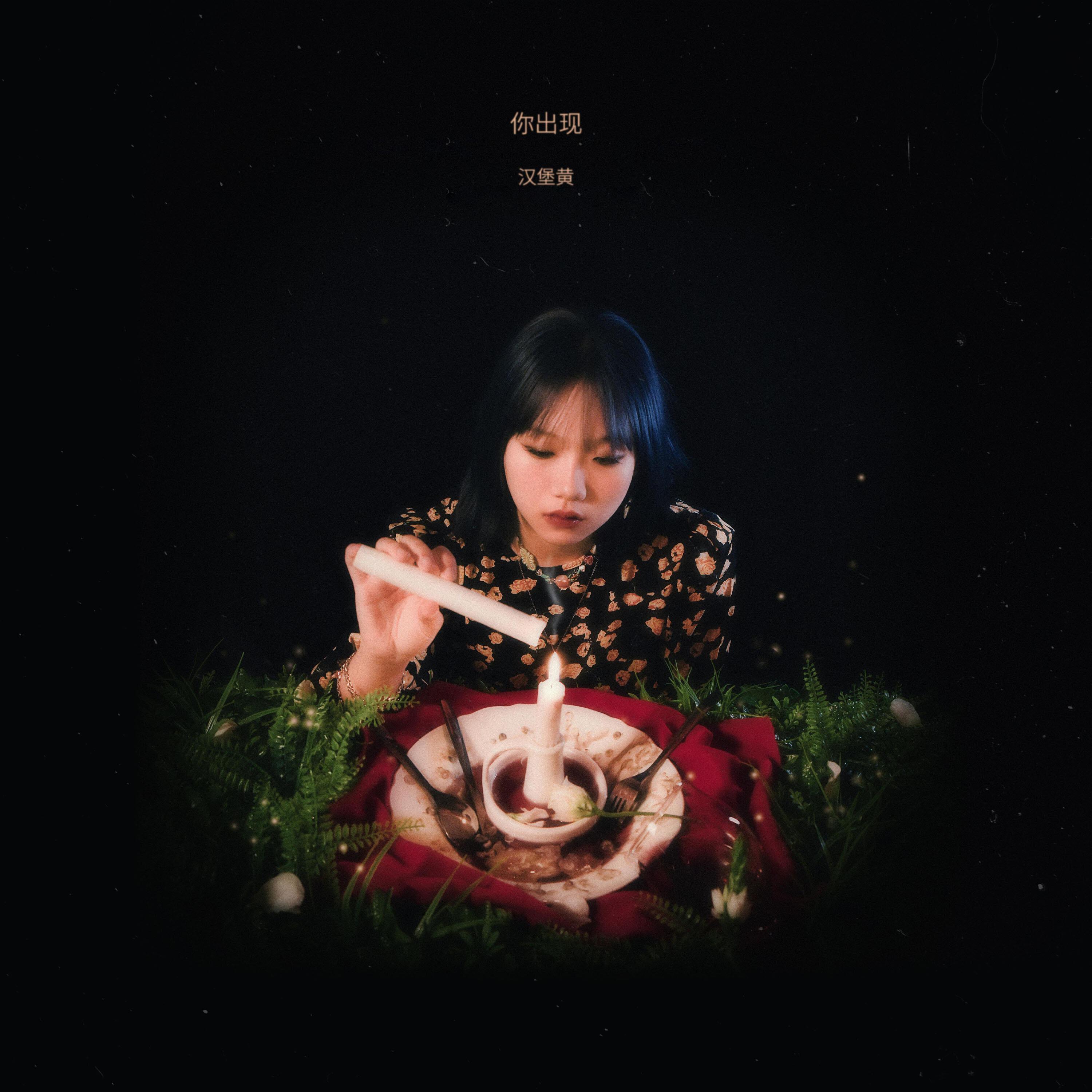 Релиз 你出现