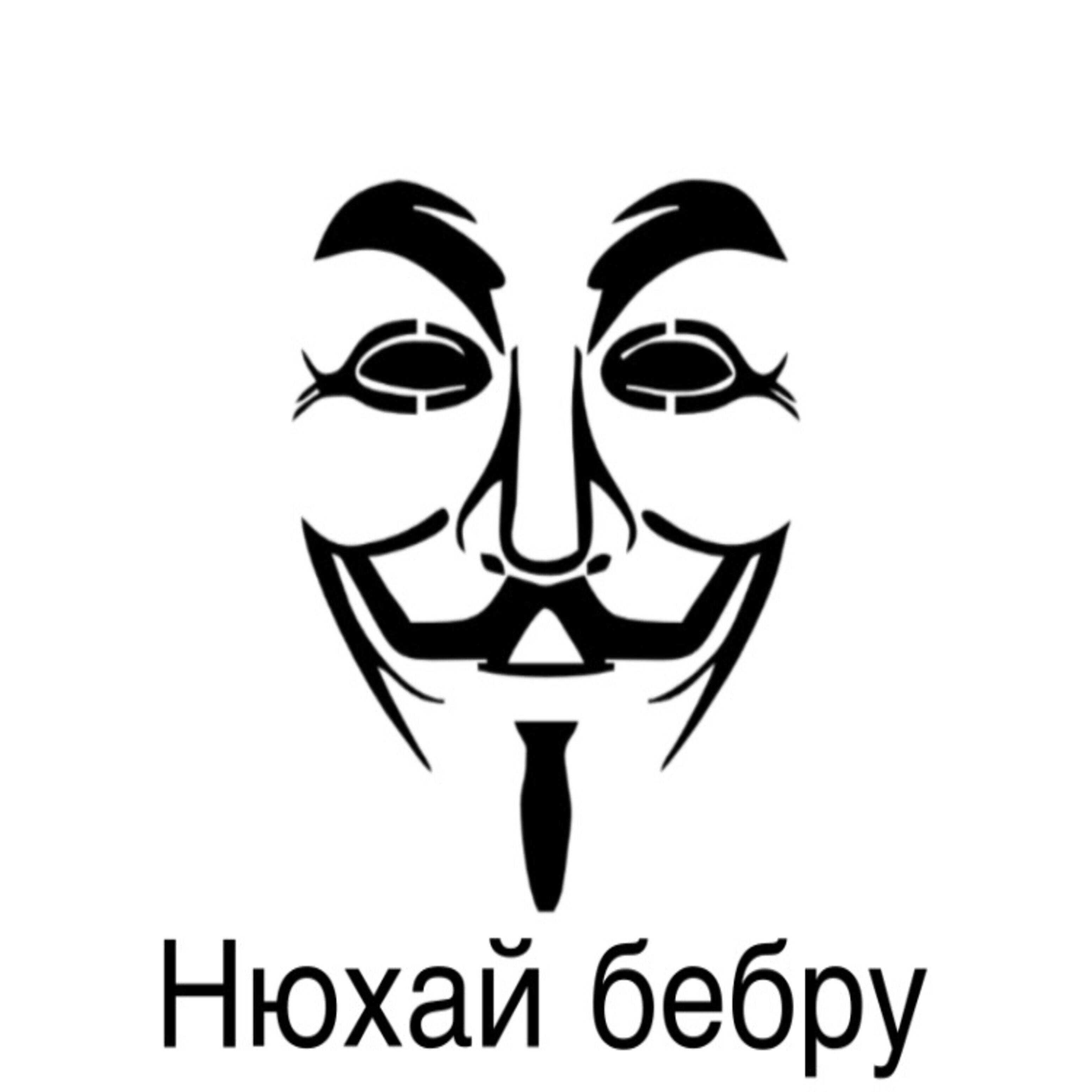 Релиз Нюхай бебру