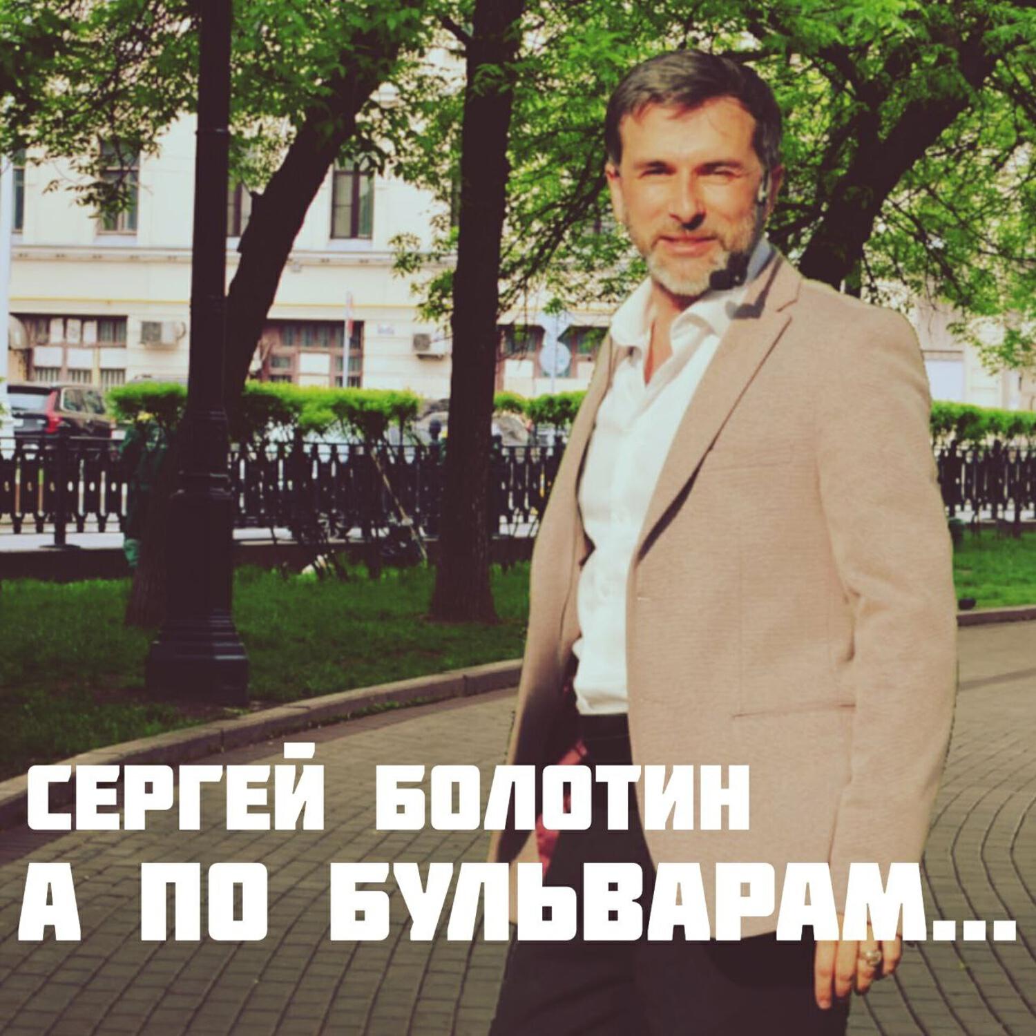 Релиз А по бульварам...