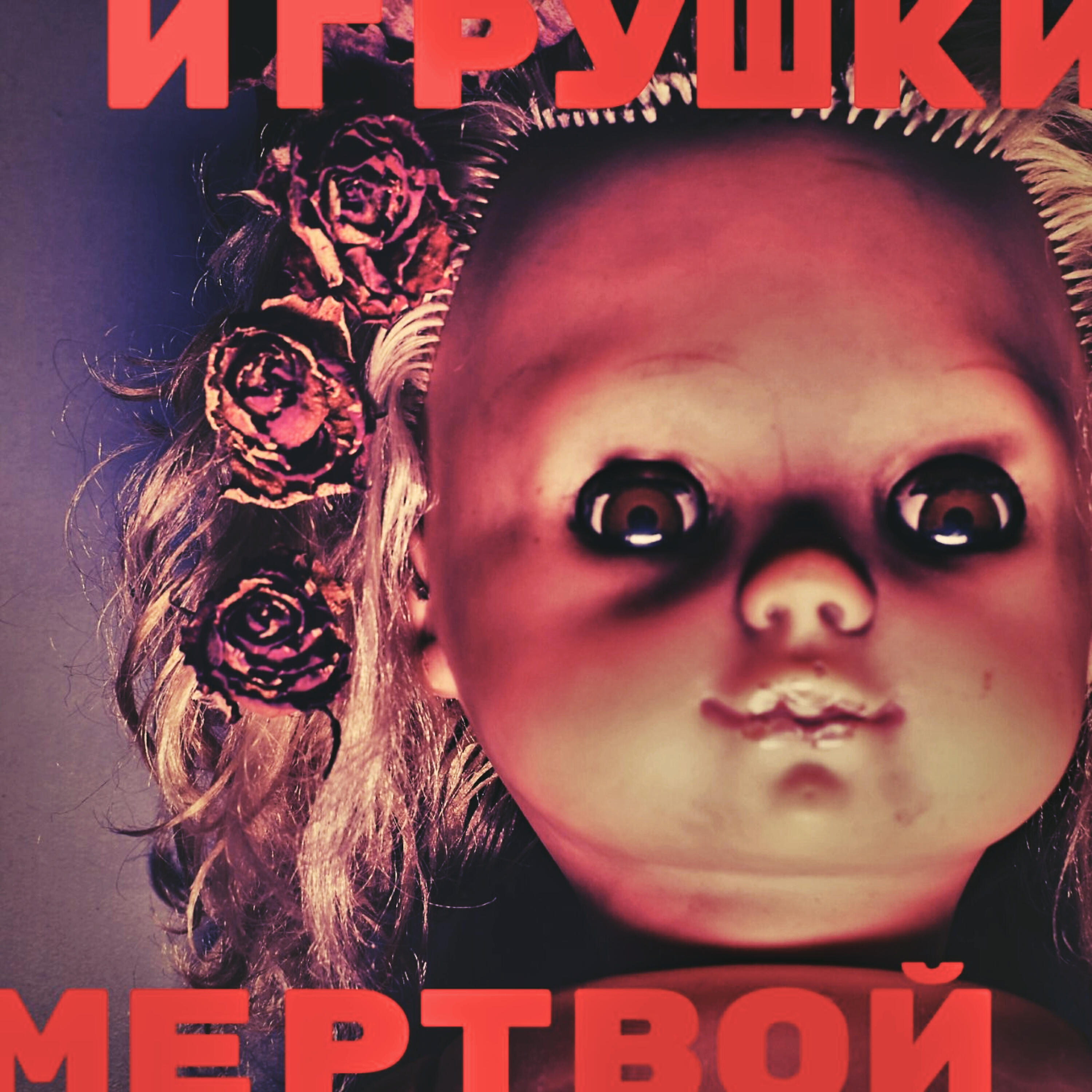 Релиз Игрушки мёртвой