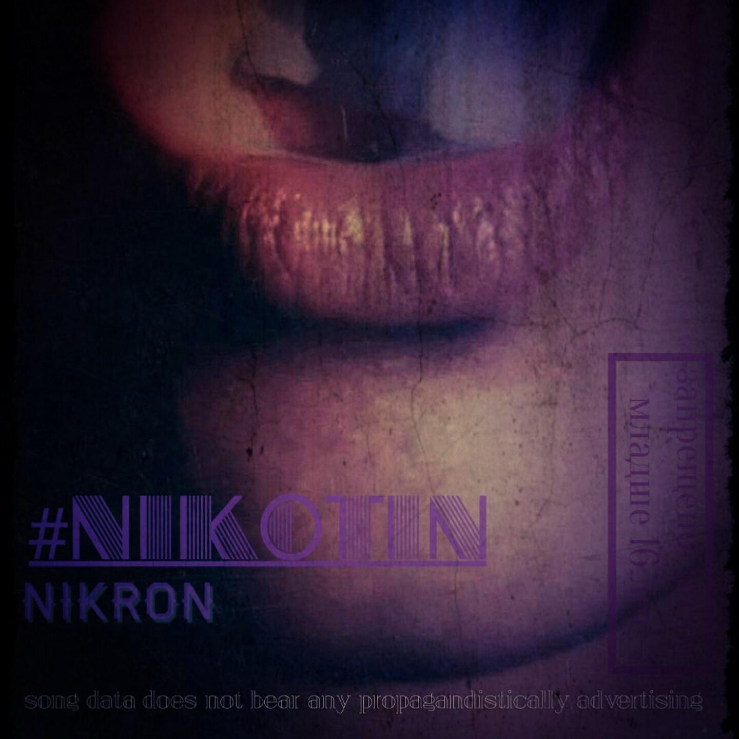 Релиз #NIKOTIN