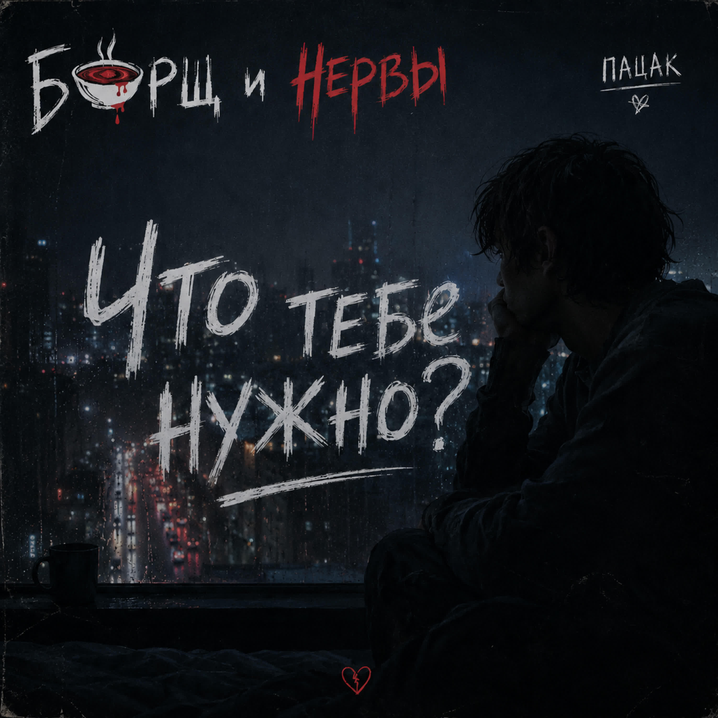 Релиз Что тебе нужно?