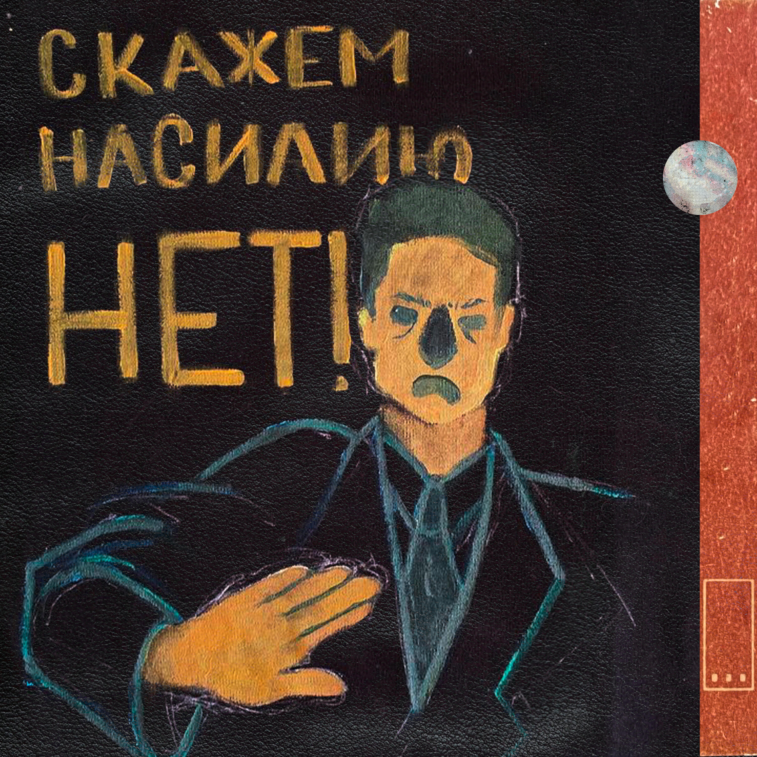 Релиз Скажем насилию нет